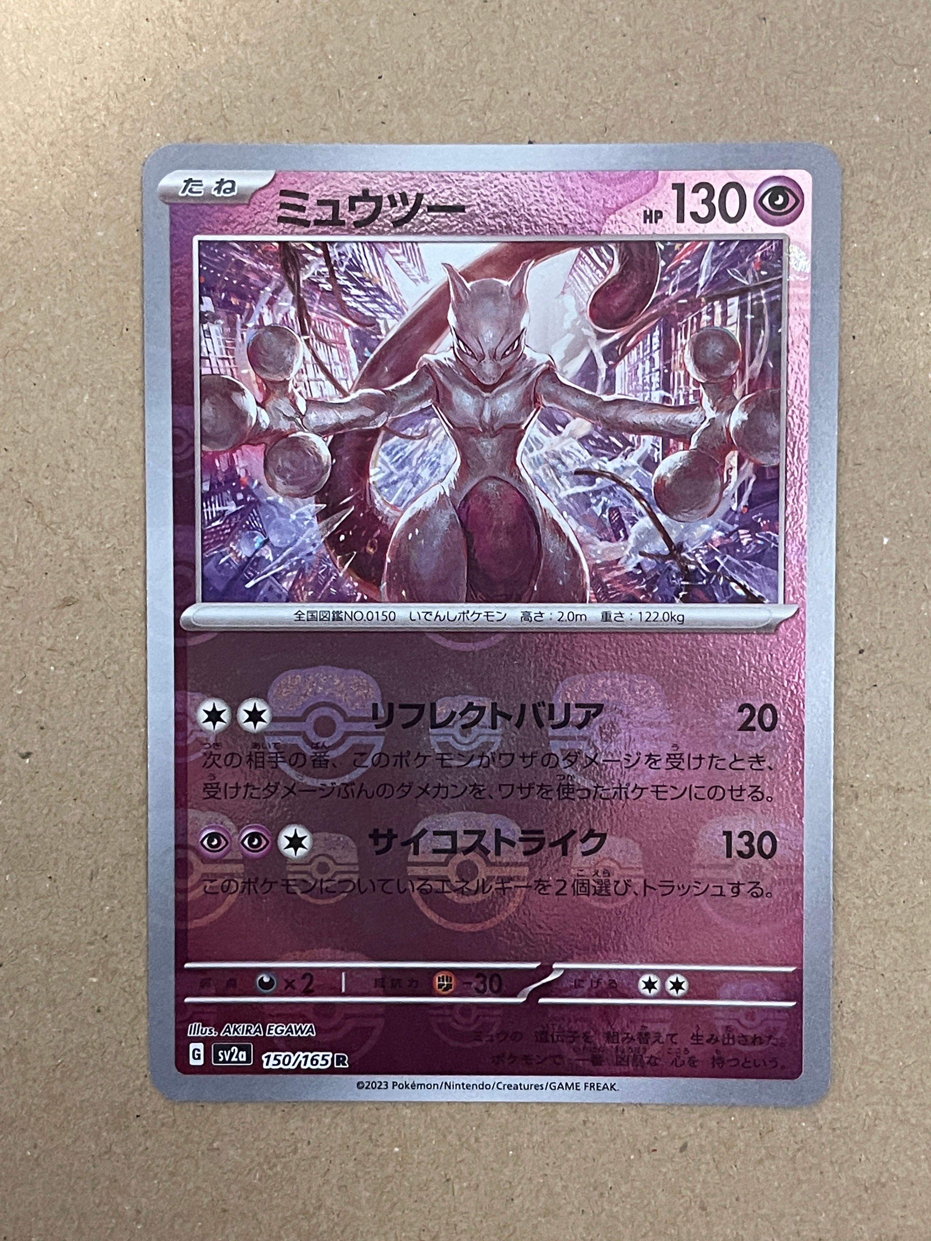 ミュウツー R: マスターボールミラー[SV2a 150/165](強化拡張パック「ポケモンカード151」)