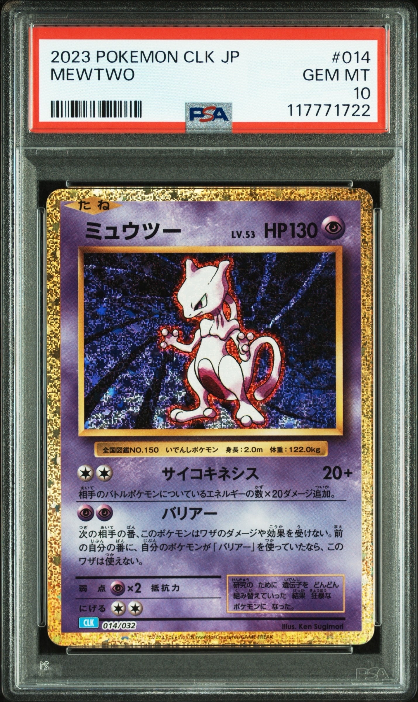 ミュウツー [CLK 014/032](ポケモンカードゲーム Classic)