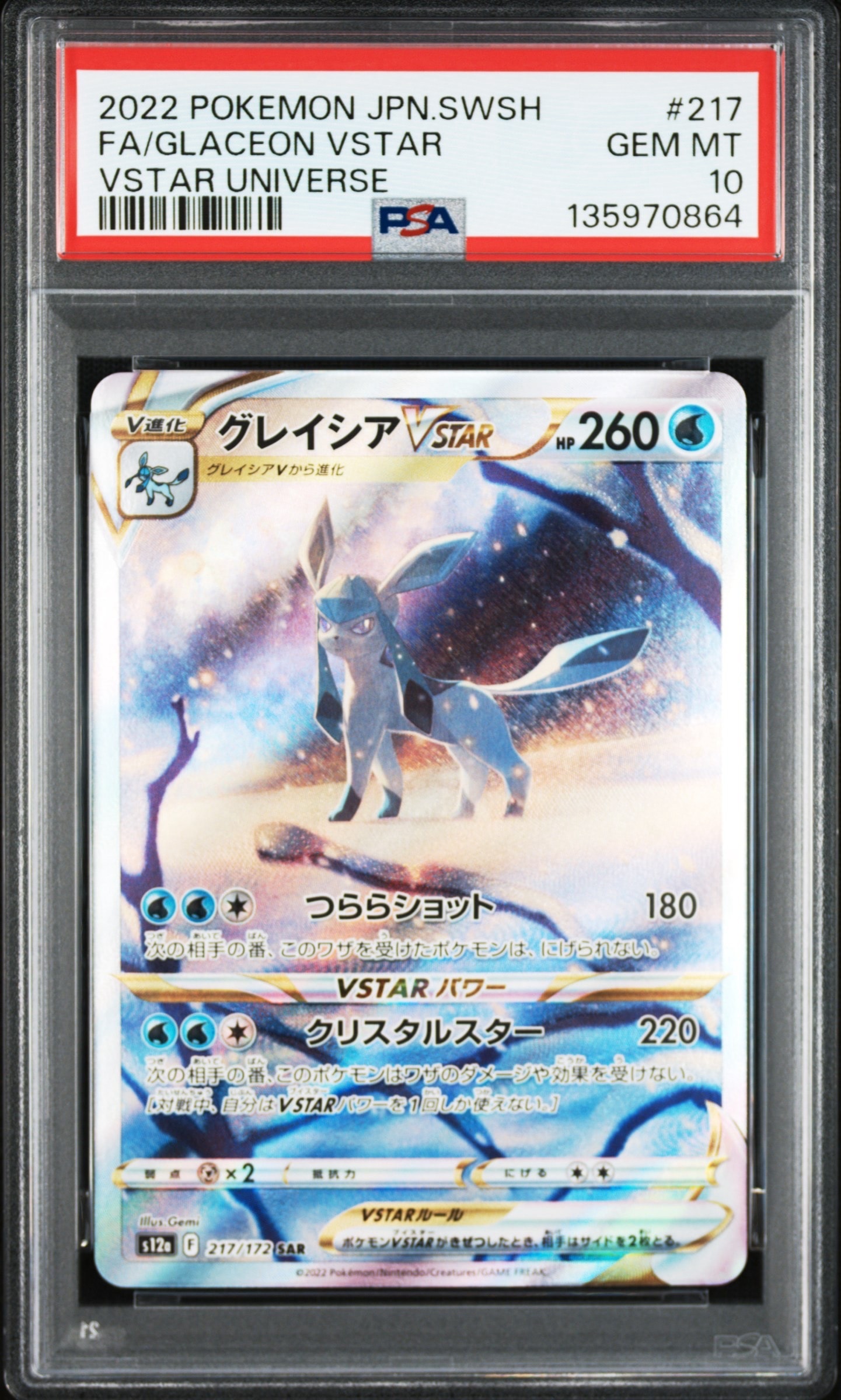 グレイシアVSTAR SAR[s12a 217/172](ハイクラスパック「VSTARユニバース」)