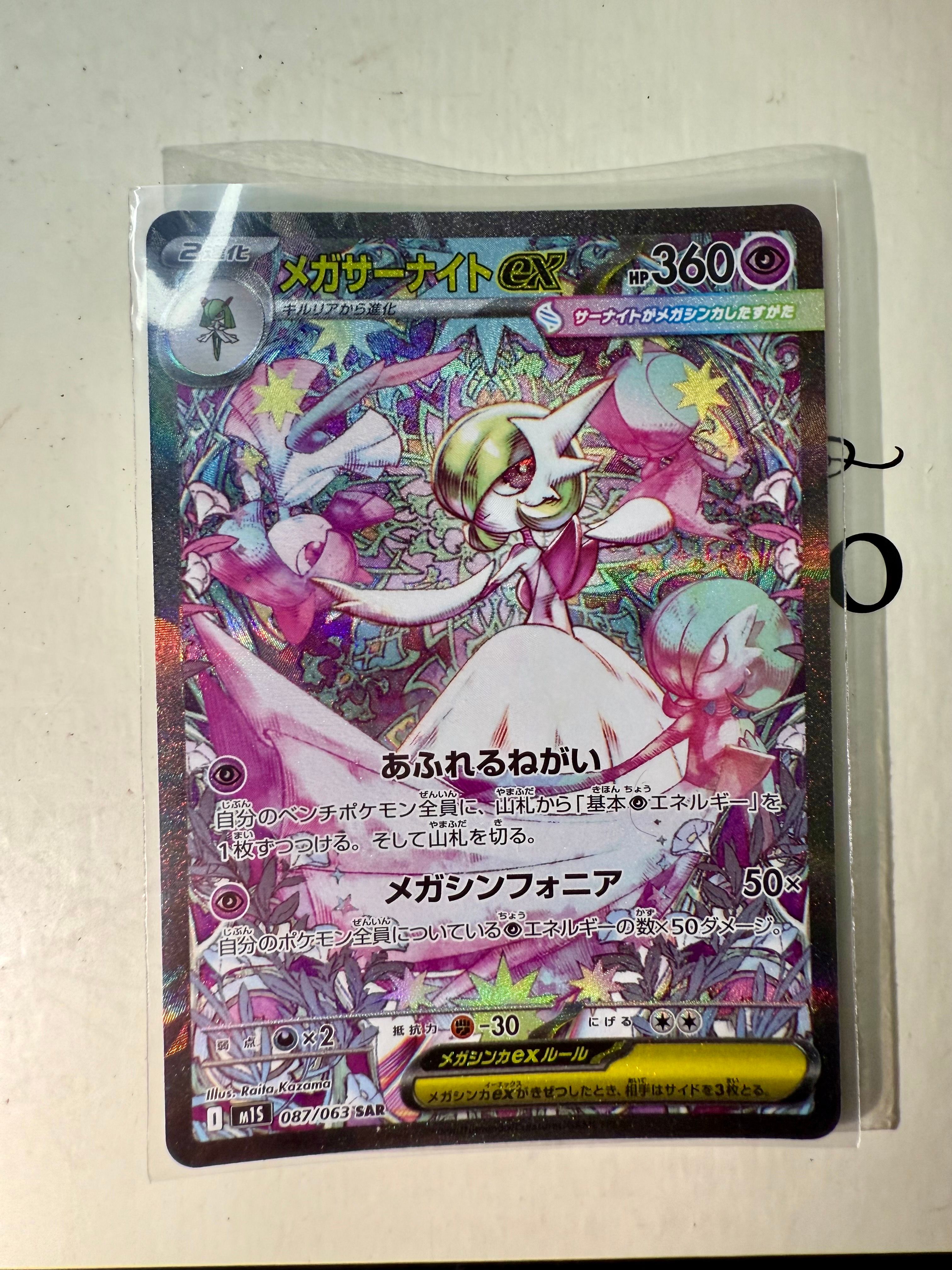 メガサーナイトex SAR [M1S 087/063](拡張パック「メガシンフォニア」)