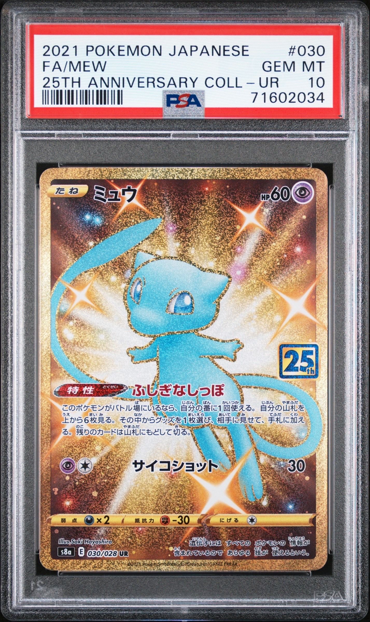 ミュウ ふしぎなしっぽ UR[S8a 030/028](拡張パック「25th ANNIVERSARY COLLECTION」)