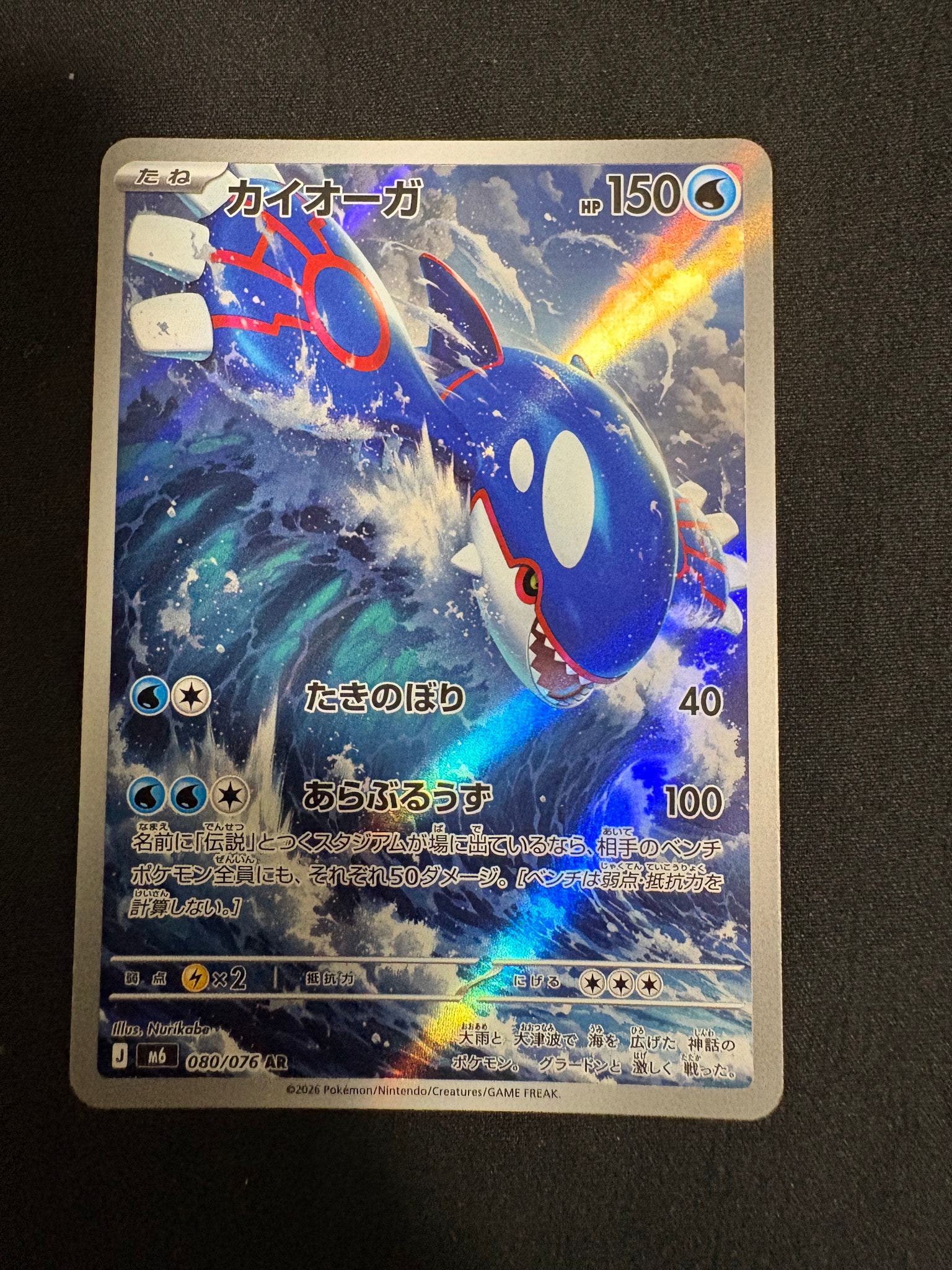 カイオーガ AR [M6 080/076](拡張パック「ストームエメラルダ」)