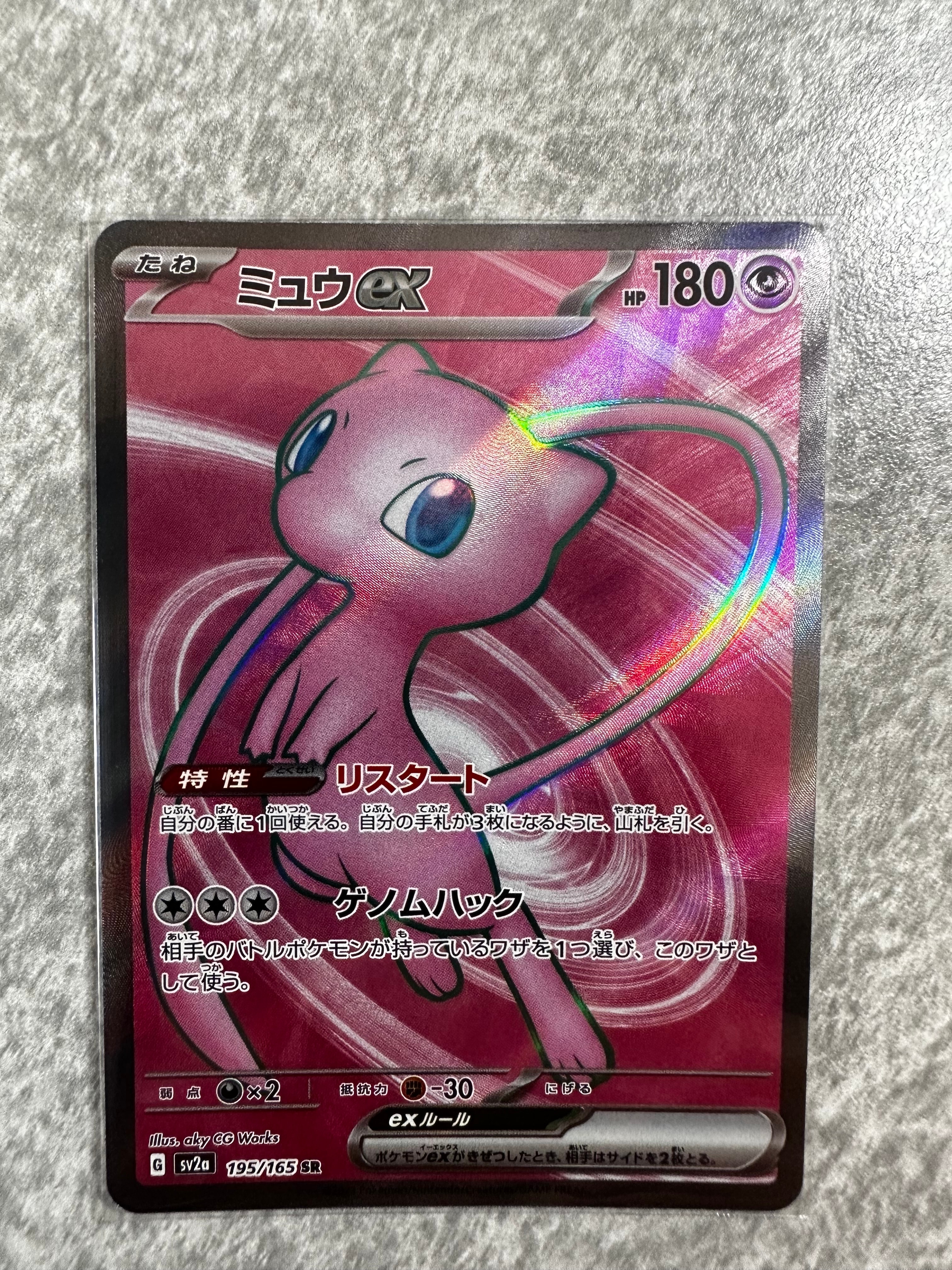 ミュウex SR[SV2a 195/165](強化拡張パック「ポケモンカード151」)