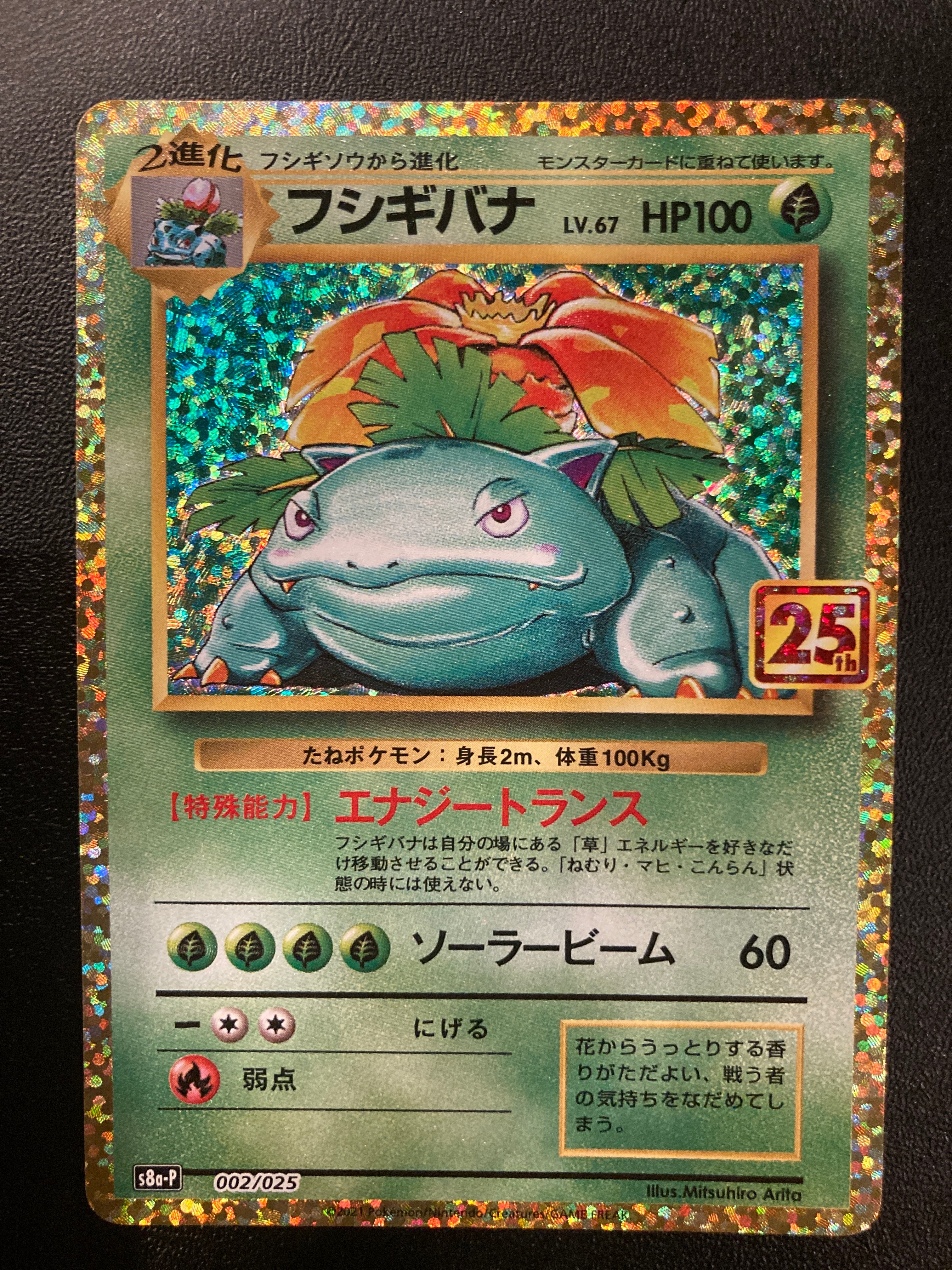 フシギバナ: プロモ[S8a-P 002/025](プロモカードパック 25th ANNIVERSARY edition)