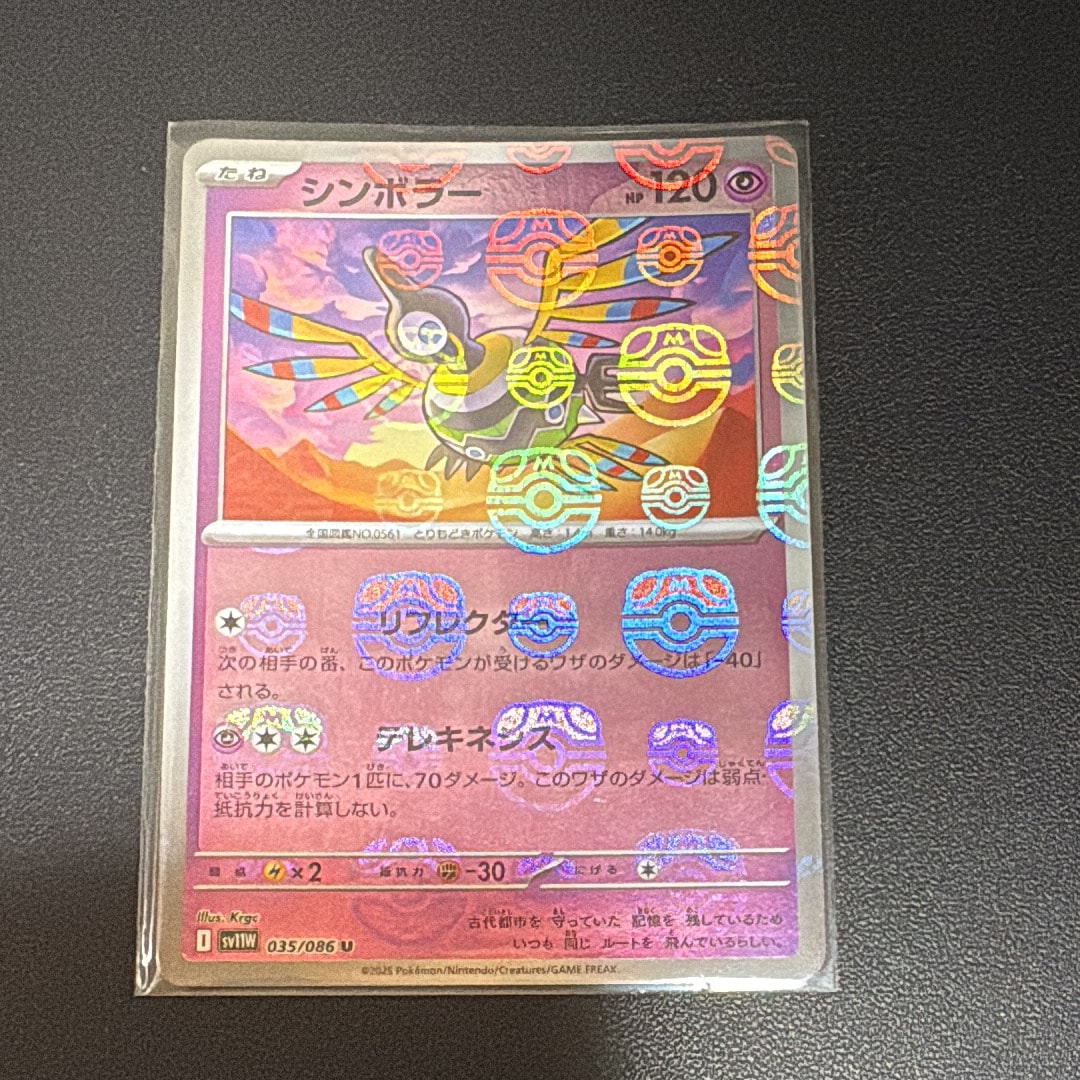 シンボラー U :マスターボールミラー [SV11W 035/086](拡張パック「ホワイトフレア」)