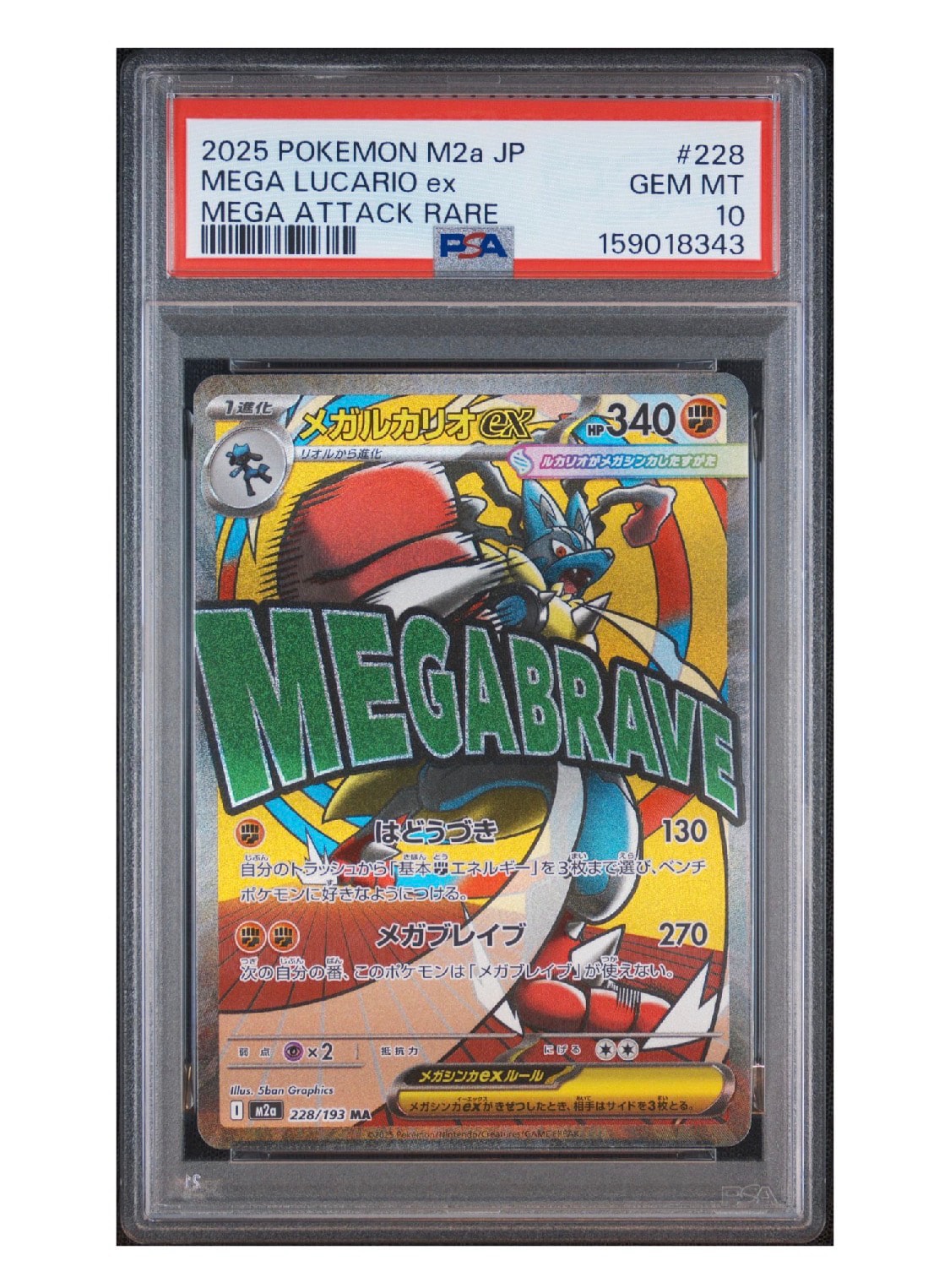 PSA10】メガルカリオex MA [M2a 228/193](ハイクラスパック「MEGA