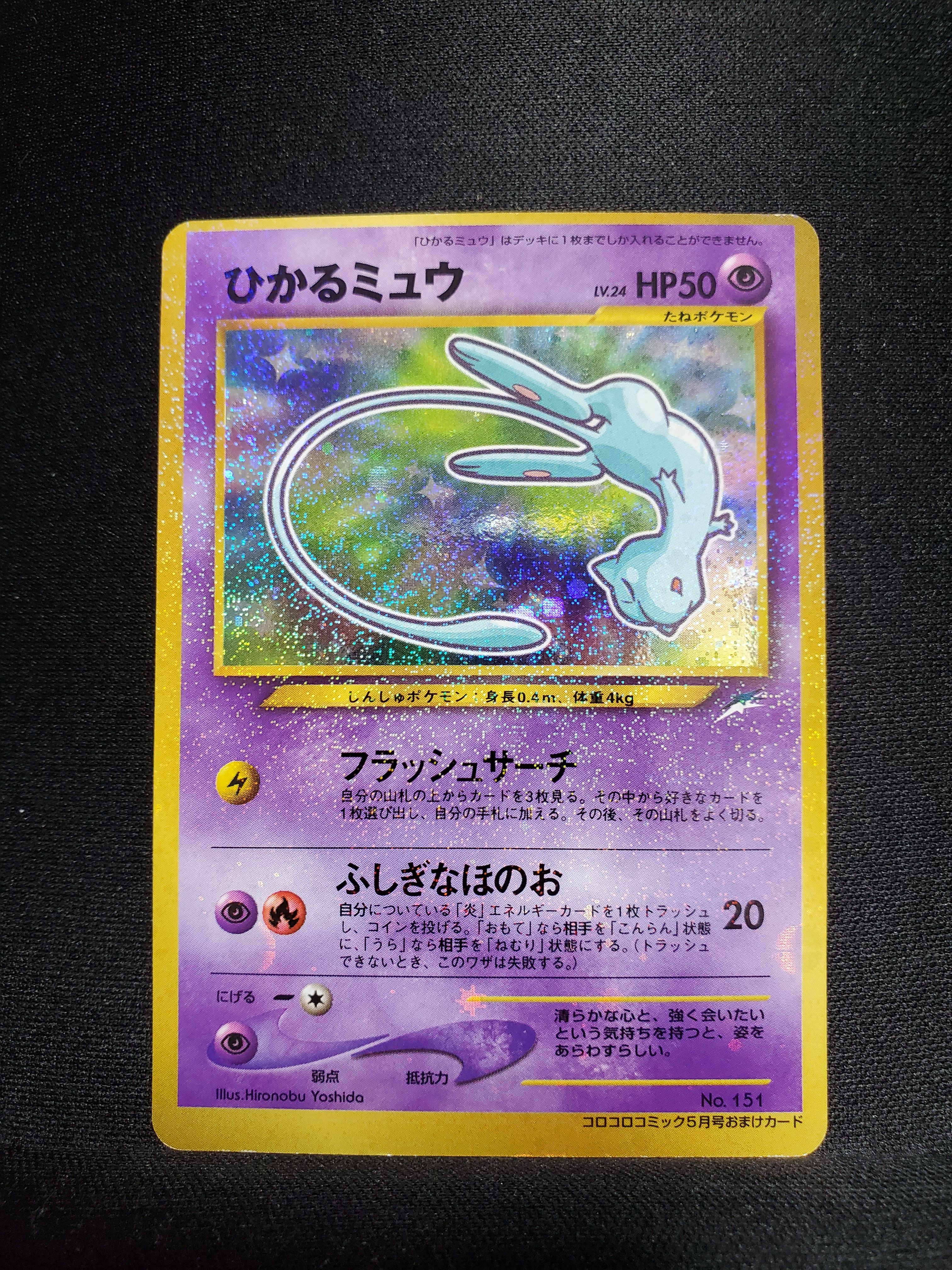 ひかるミュウ コロコロ: 旧裏/プロモ[neo-P No.151](プロモーションカード「neo-P」)