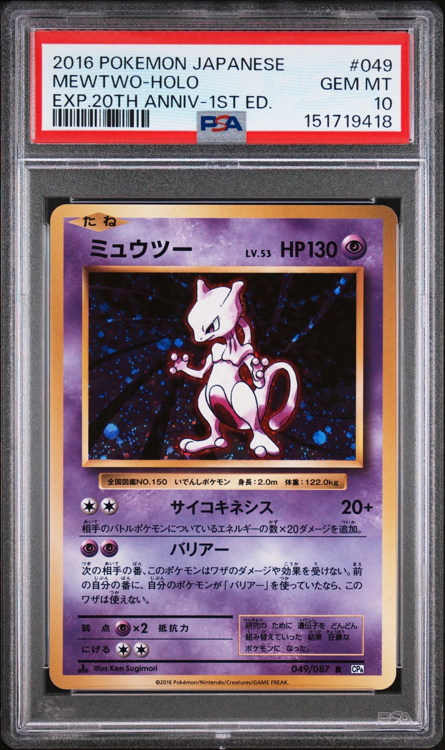 ミュウツー PSA10 20th Anniversary CP6 049/087 ミュウツー R :1ED [CP6 049/087](コンセプトパック