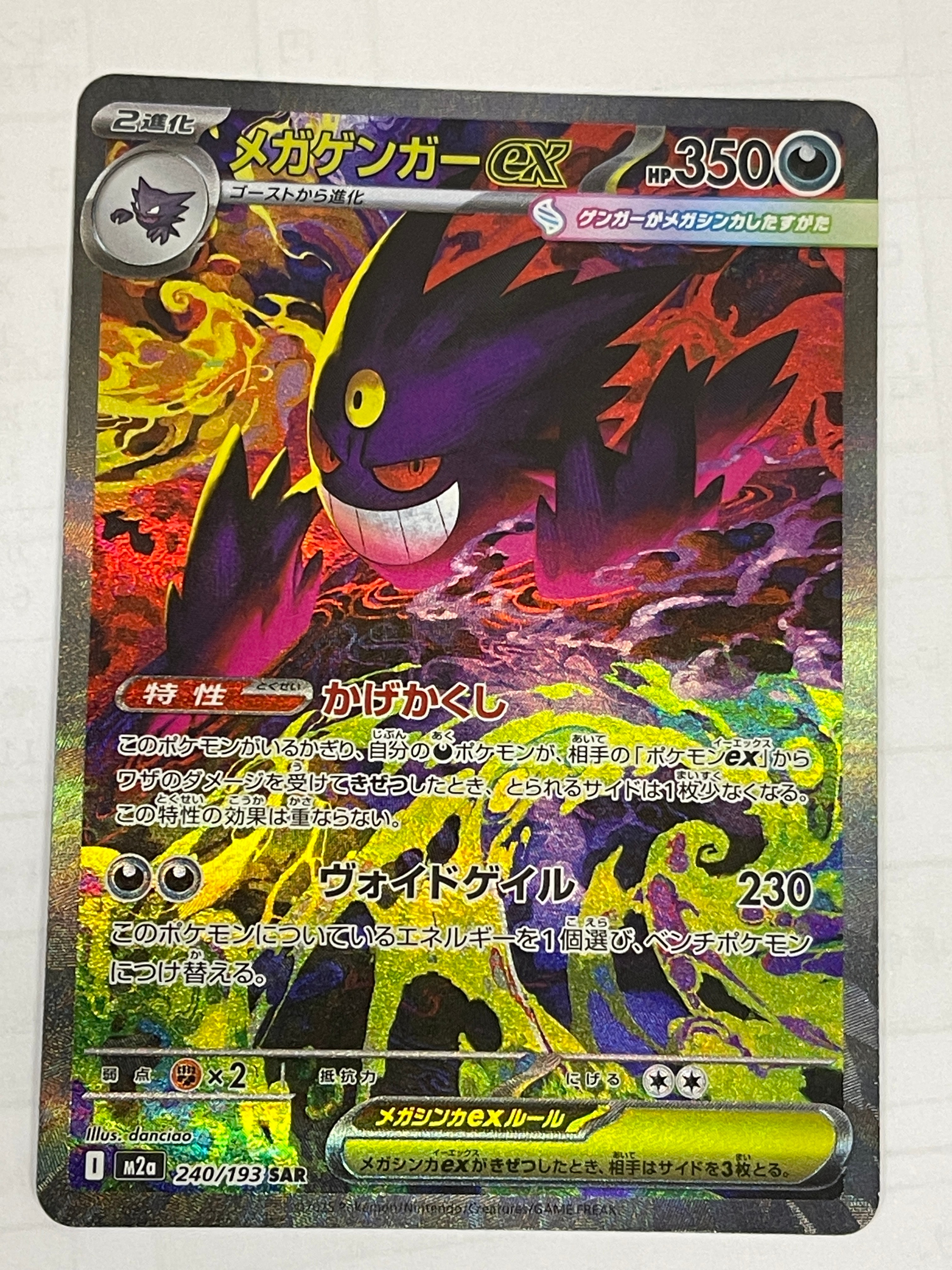 メガゲンガーex SAR [M2a 240/193](ハイクラスパック「MEGAドリームex」)