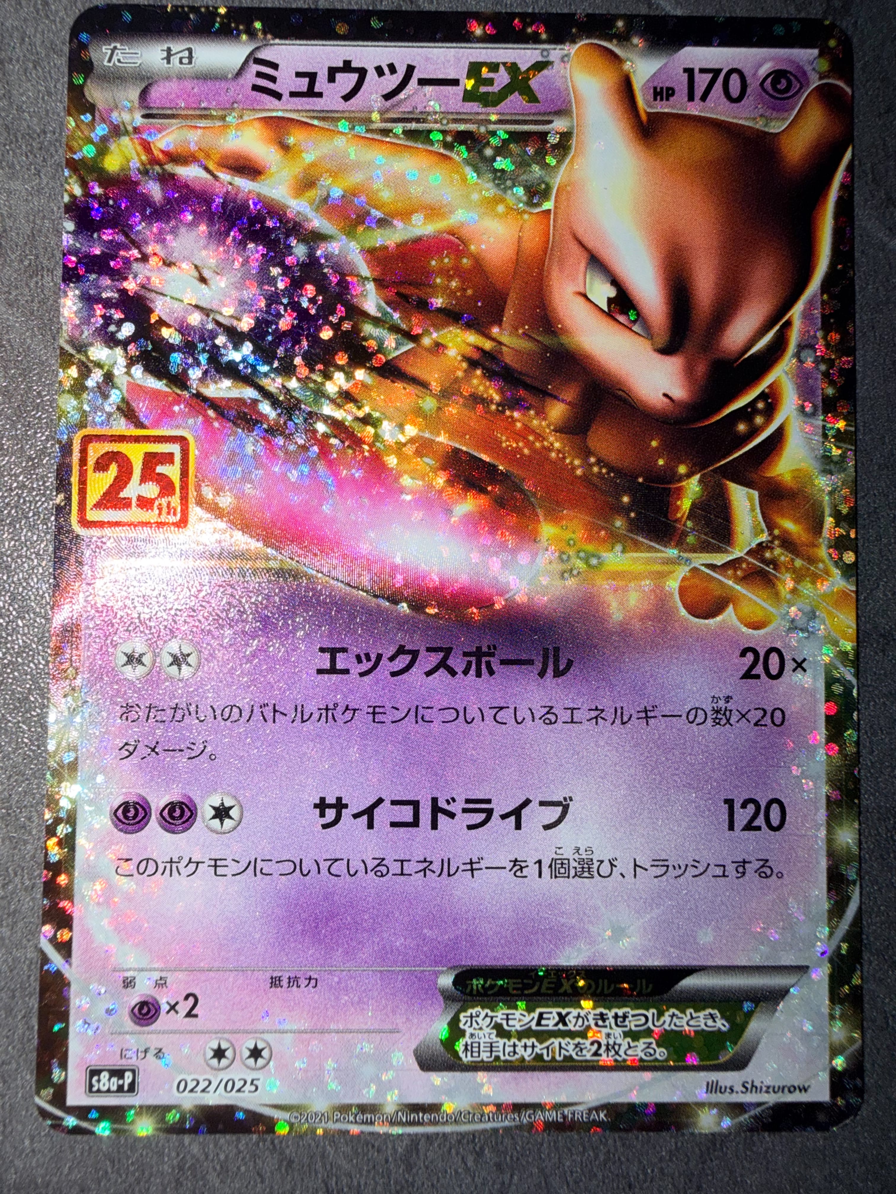 ミュウツーEX: プロモ[S8a-P 022/025](プロモカードパック 25th ANNIVERSARY edition)