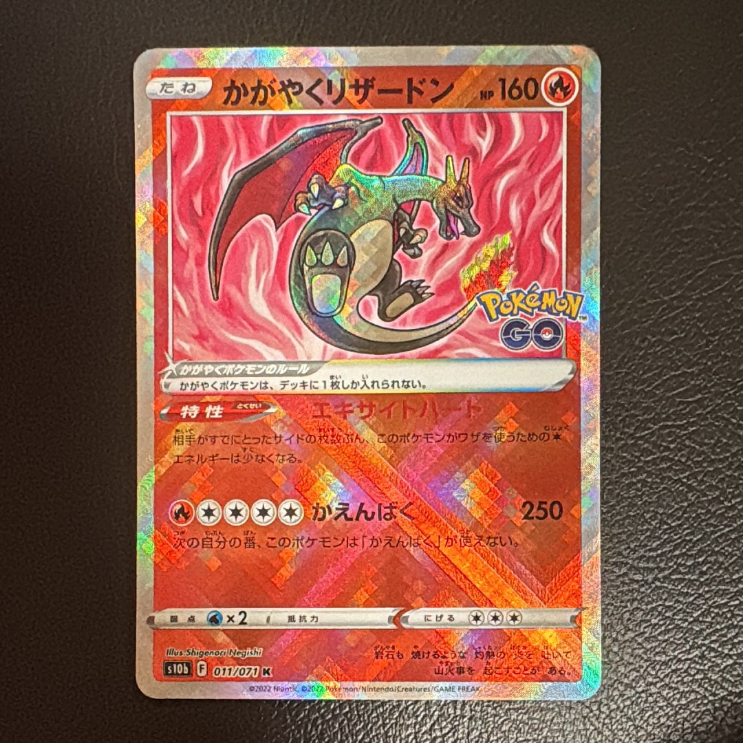 かがやくリザードン K[S10b 011/071](強化拡張パック「Pokemon GO」)の