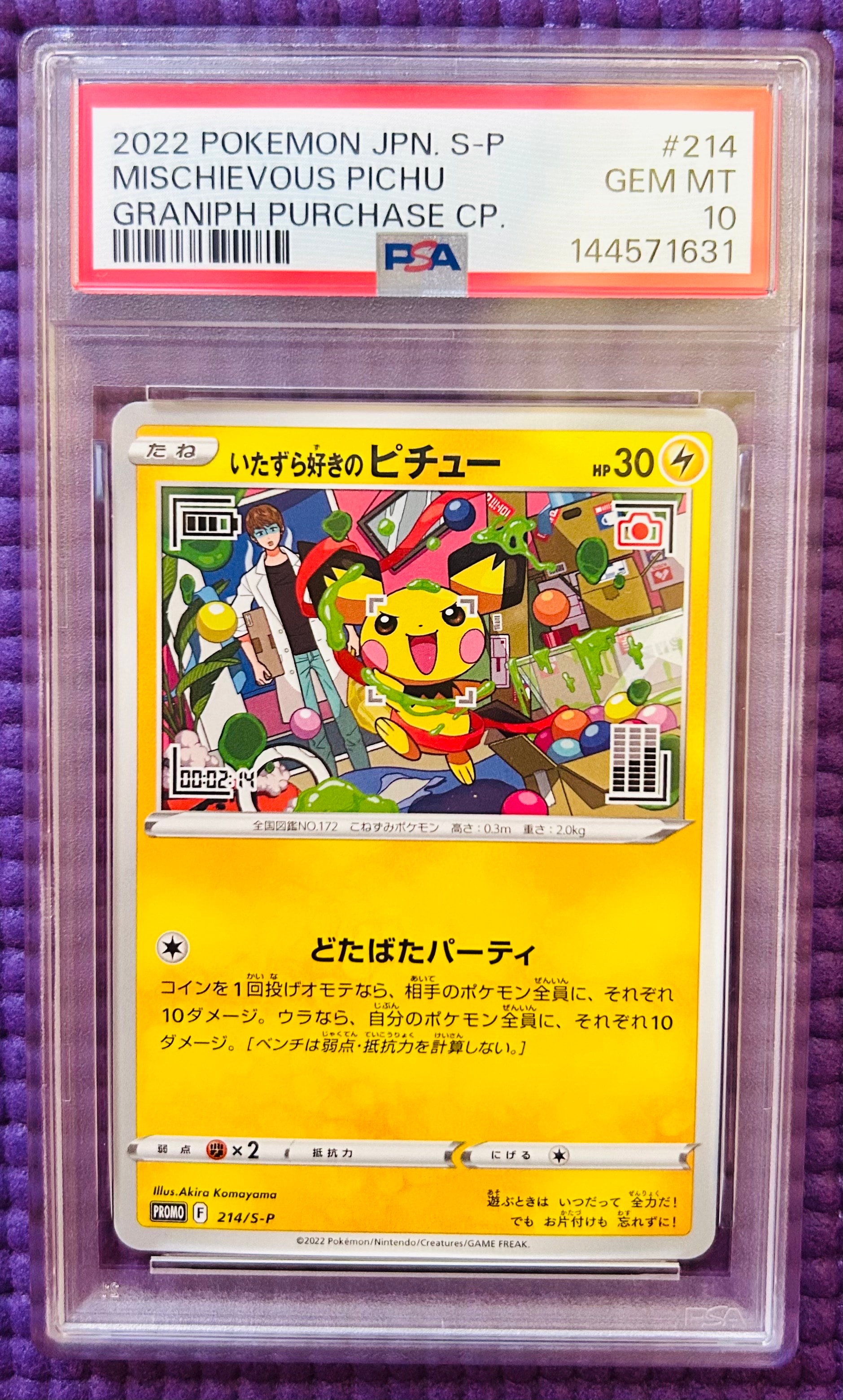いたずら好きのピチュー:プロモ[214 S-P](プロモーションカード「S-P」)