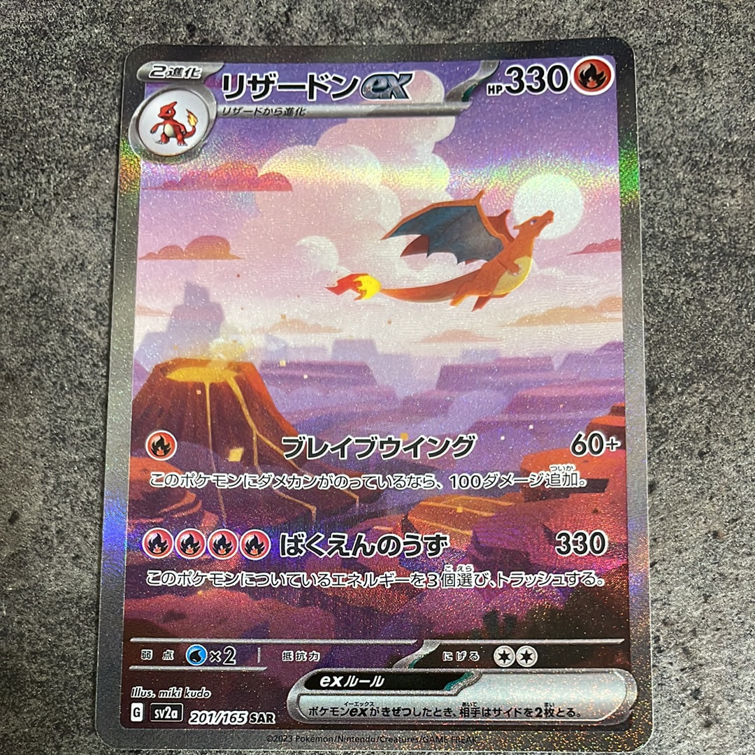 リザードンex SAR [SV2a 201/165](強化拡張パック「ポケモンカード151」)