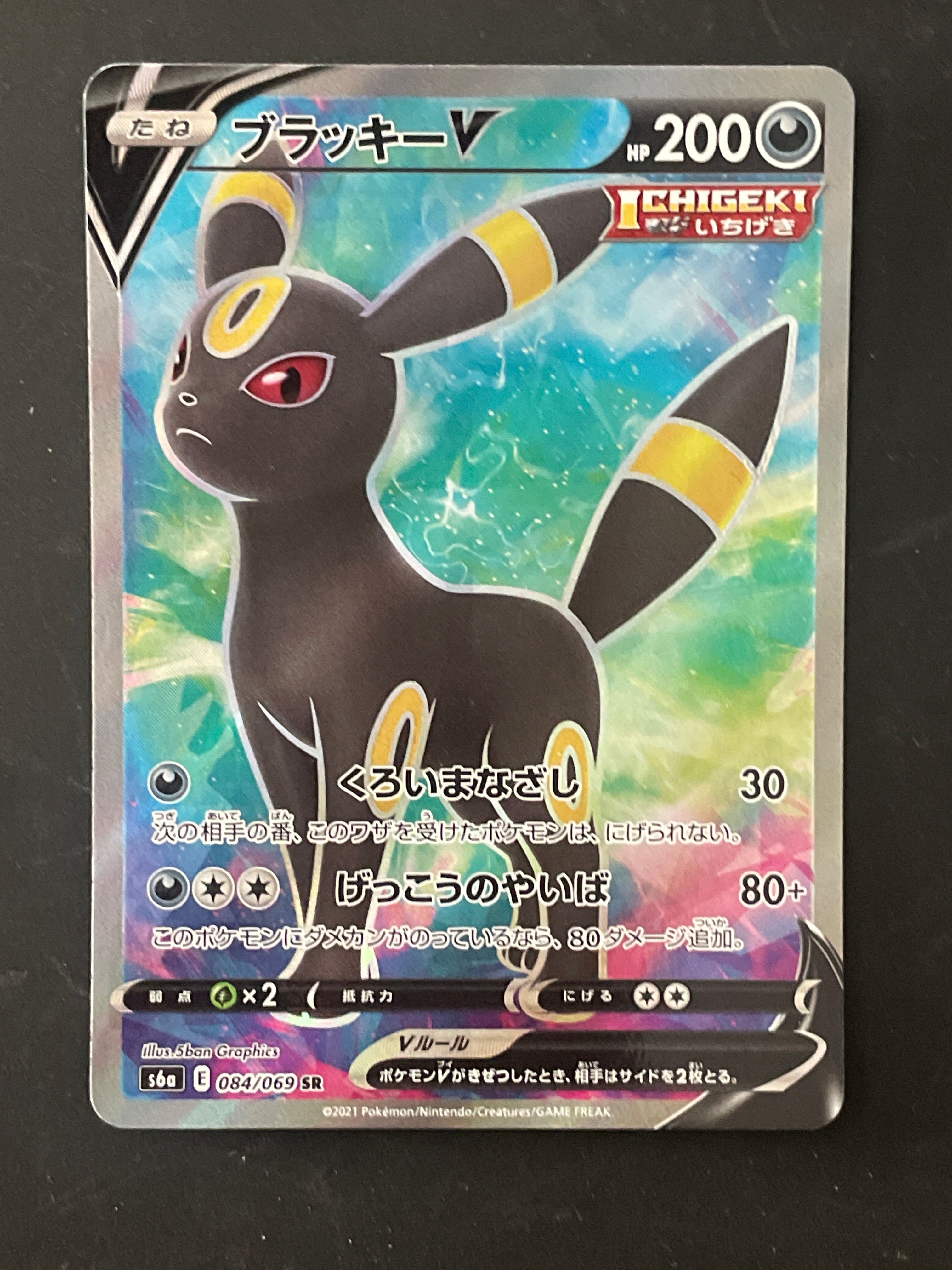 ブラッキーV SR[S6a 084/069](強化拡張パック「イーブイヒーローズ」)