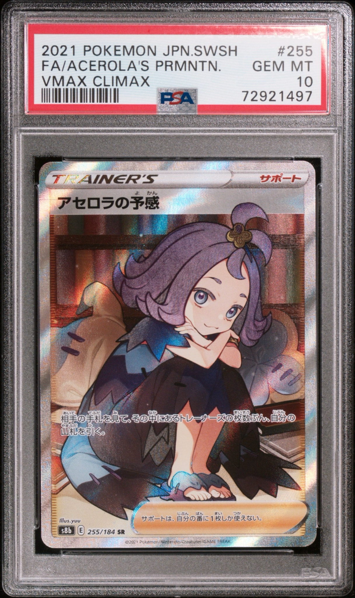アセロラの予感 SR[S8b 255/184](ハイクラスパック「VMAX