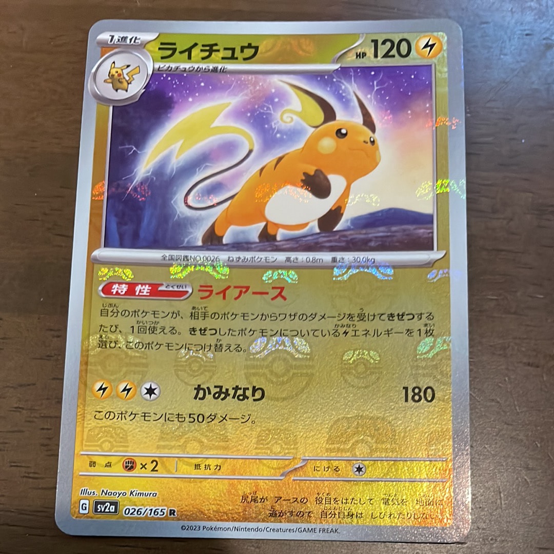 ライチュウ R: マスターボールミラー[SV2a 026/165](強化拡張パック「ポケモンカード151」)