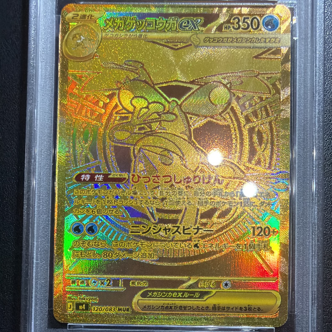 メガゲッコウガex MUR [M4 120/083](拡張パック「ニンジャスピナー