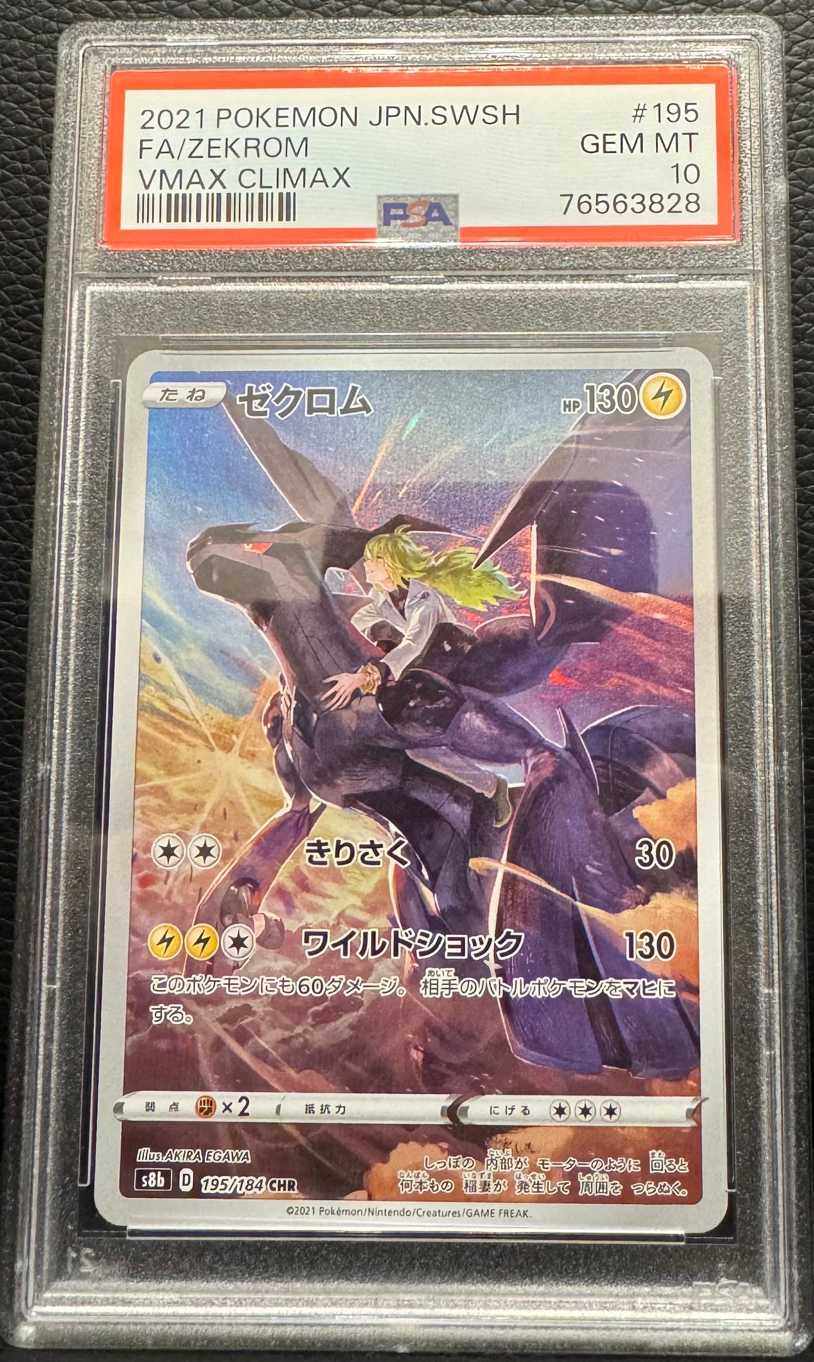 ゼクロム (N) CHR[s8b 195/184](ハイクラスパック「VMAXクライマックス」)