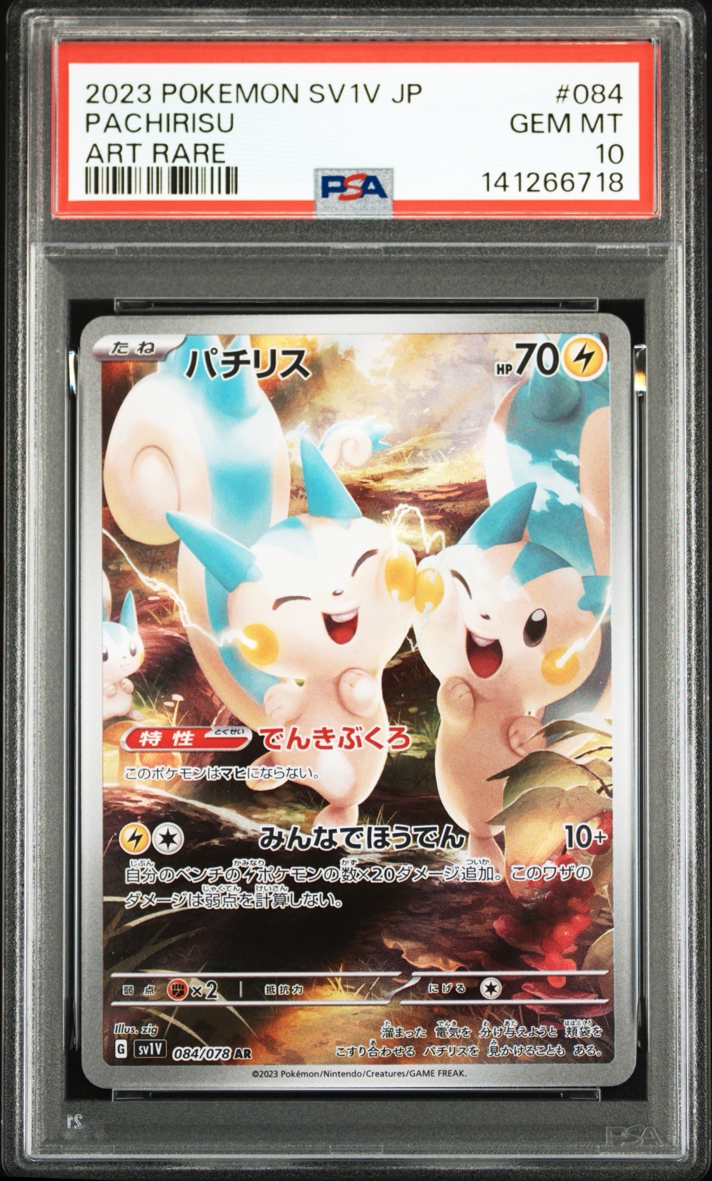 PSA10】パチリス AR[SV1V 084/078](スカーレット＆バイオレット 拡張