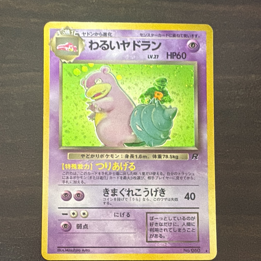 わるいヤドラン ★ : 旧裏 [PMCG4 No.080](拡張パック「ロケット団」)