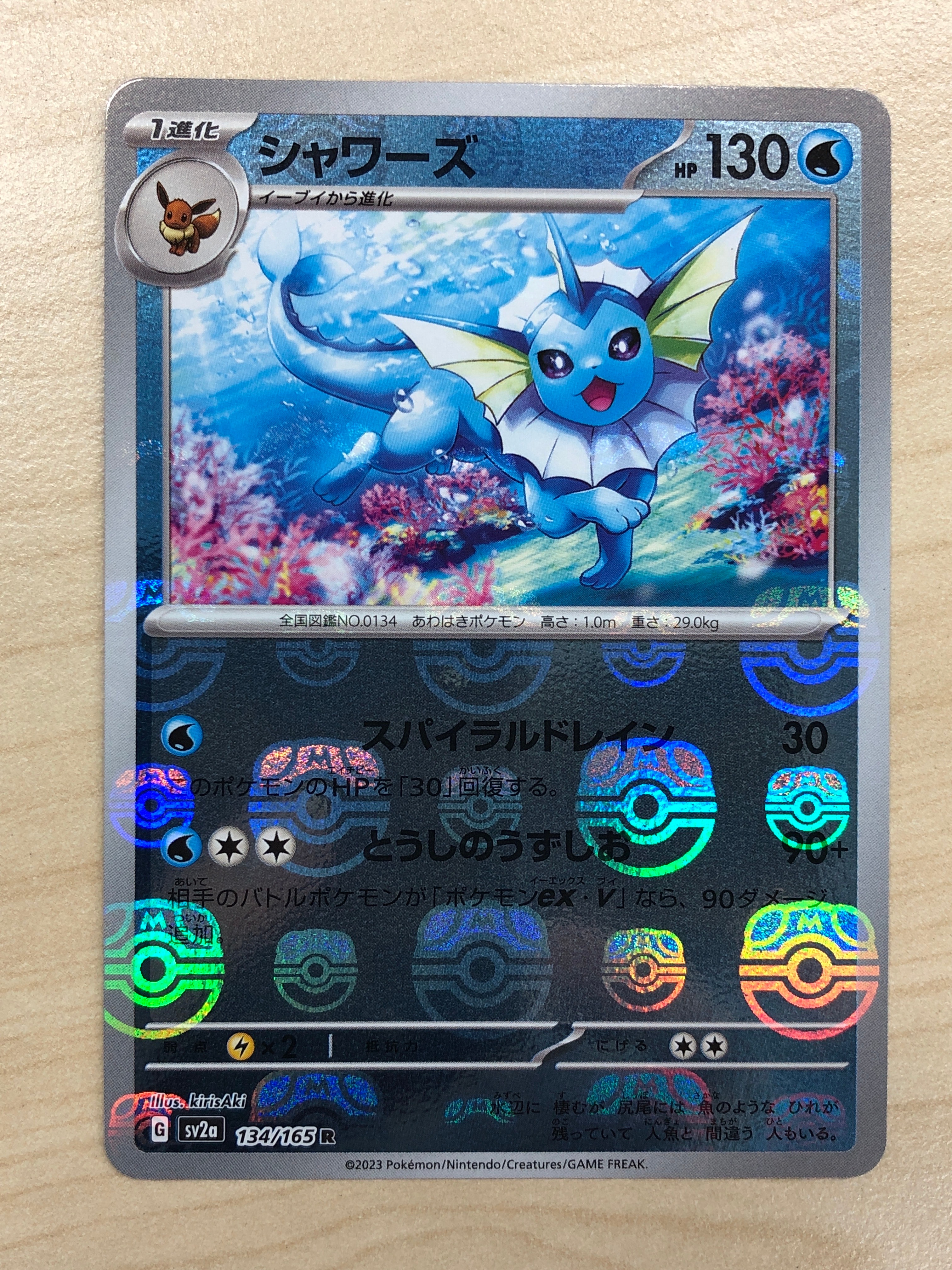 シャワーズ R: マスターボールミラー[SV2a 134/165](強化拡張パック「ポケモンカード151」)