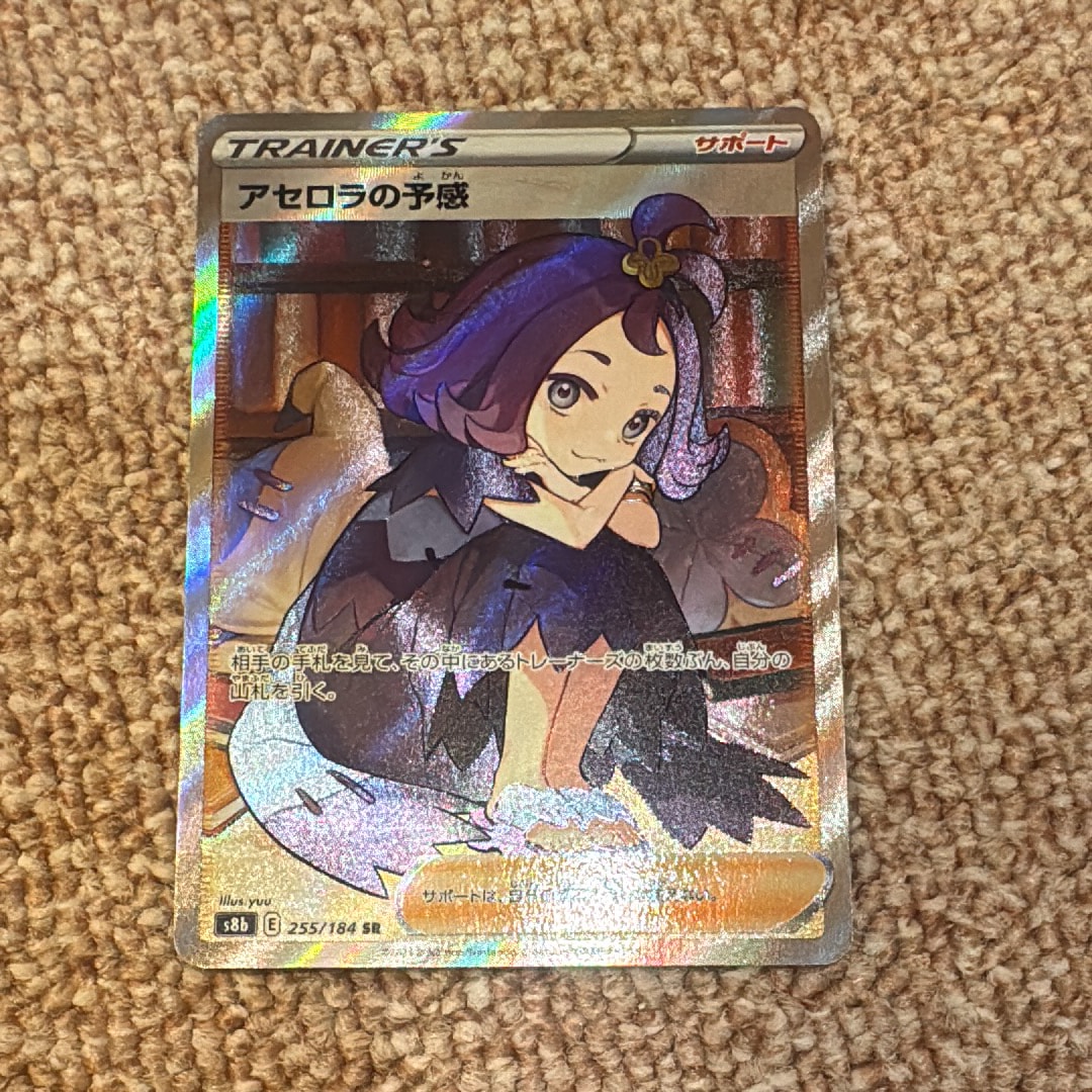 アセロラの予感 SR[S8b 255/184](ハイクラスパック「VMAXクライマックス」)