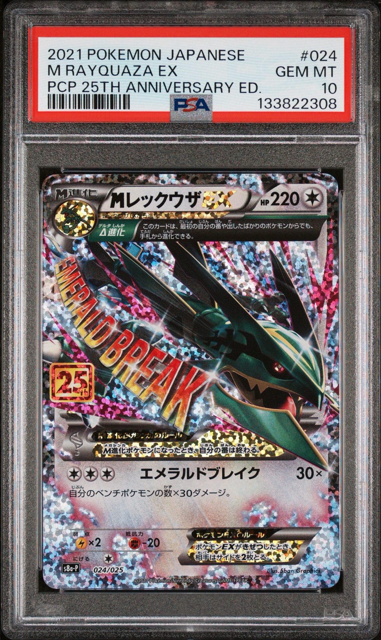 MレックウザEX プロモカード25th ANNIVERSARY MレックウザEX: プロモ[S8a-P 024/025](プロモカードパック 25th
