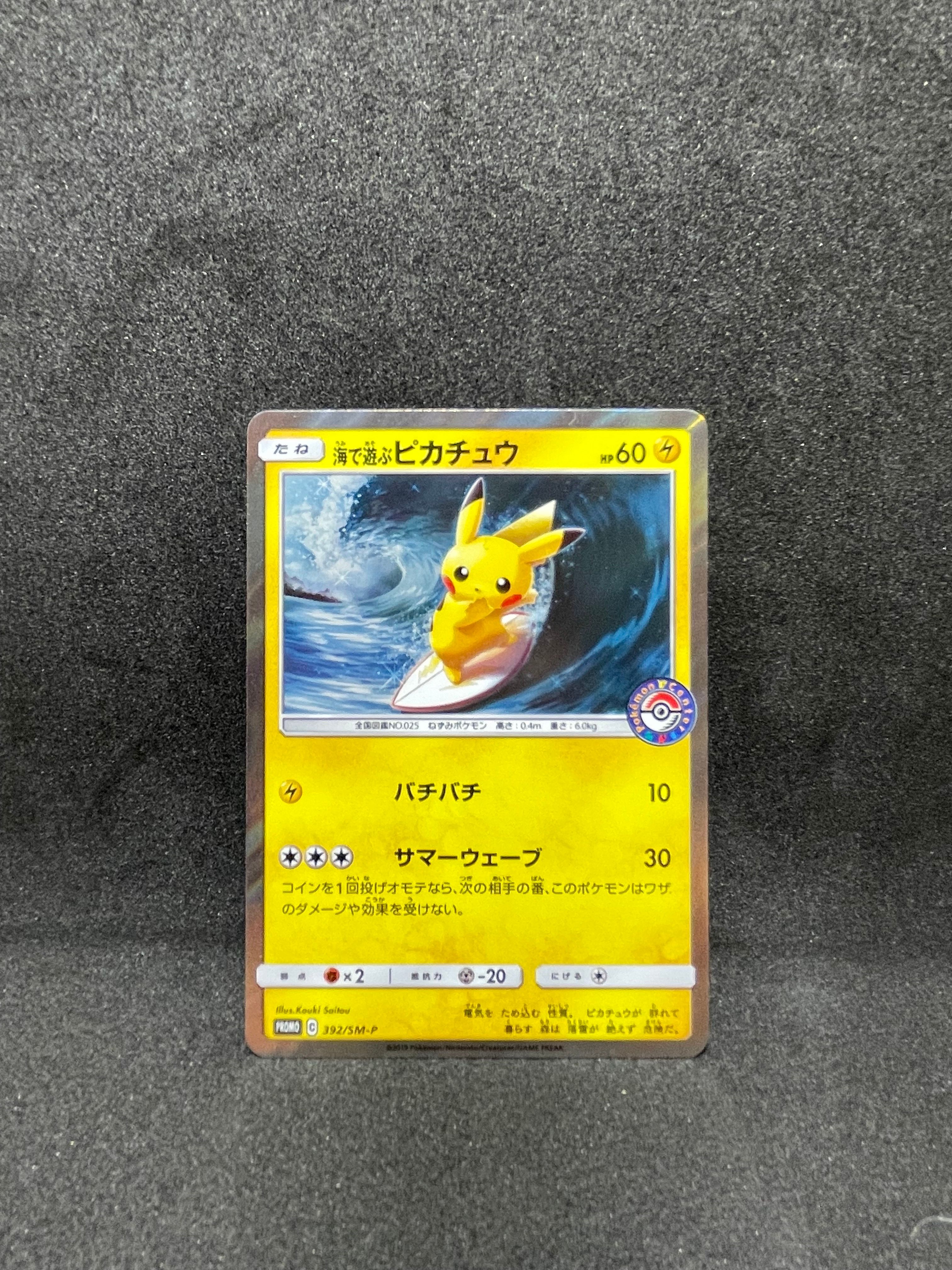 海で遊ぶピカチュウ: プロモ [SM-P 392](プロモーションカード「SM-P」)