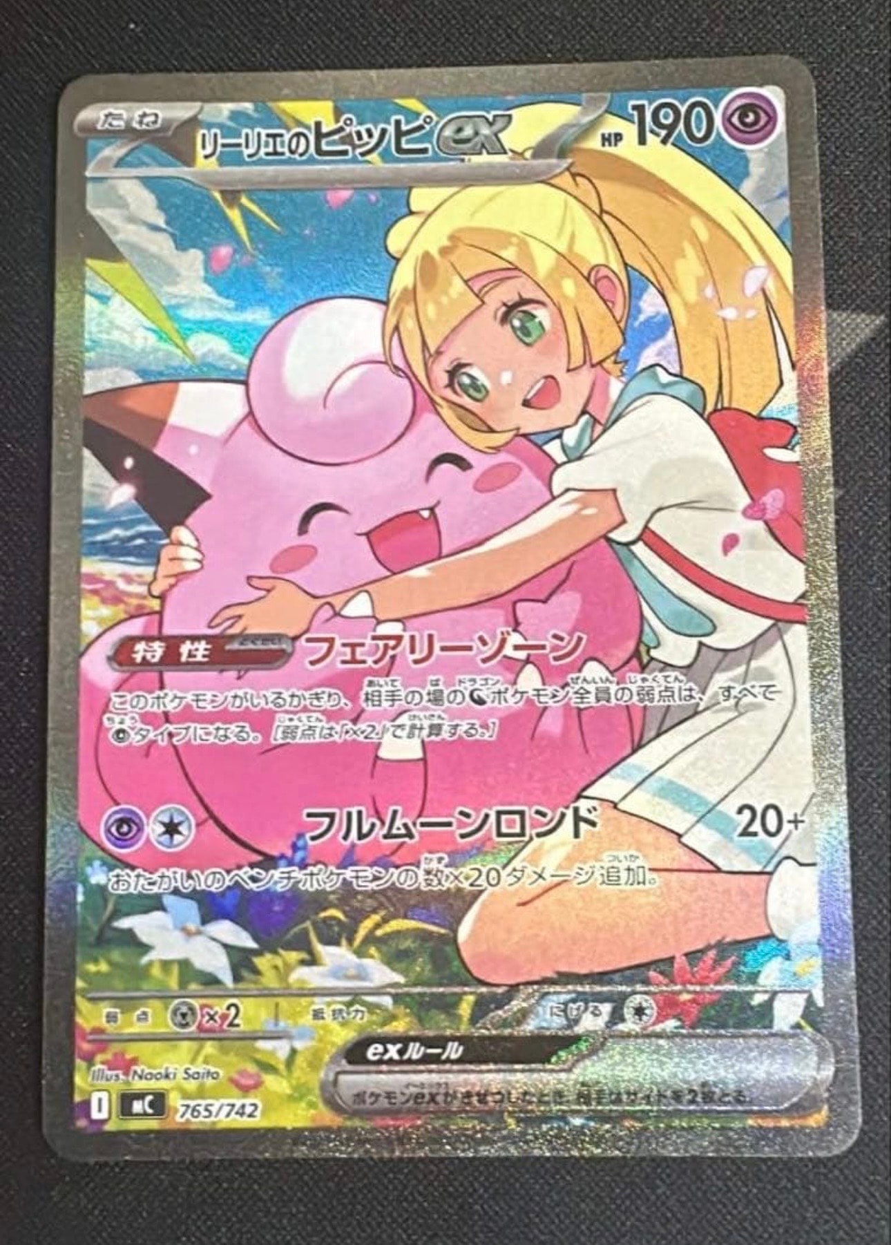 リーリエのピッピex SAR仕様 [MC 765/742](スタートデッキ100「バトルコレクション」)