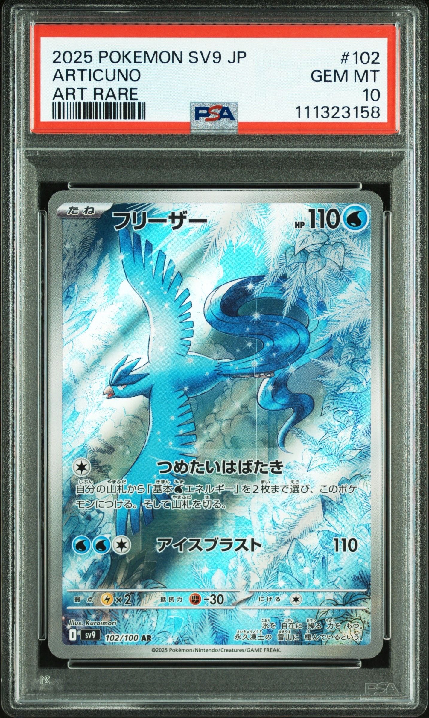 フリーザー AR [SV9 102/100](拡張パック「バトルパートナーズ」)