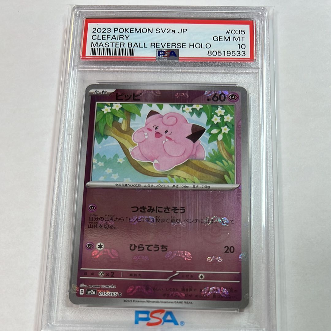 ピッピ C: マスターボールミラー[SV2a 035/165](強化拡張パック「ポケモンカード151」)