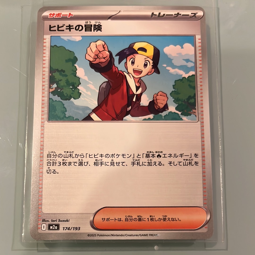 ヒビキの冒険 [M2a 174/193](ハイクラスパック「MEGAドリームex」)