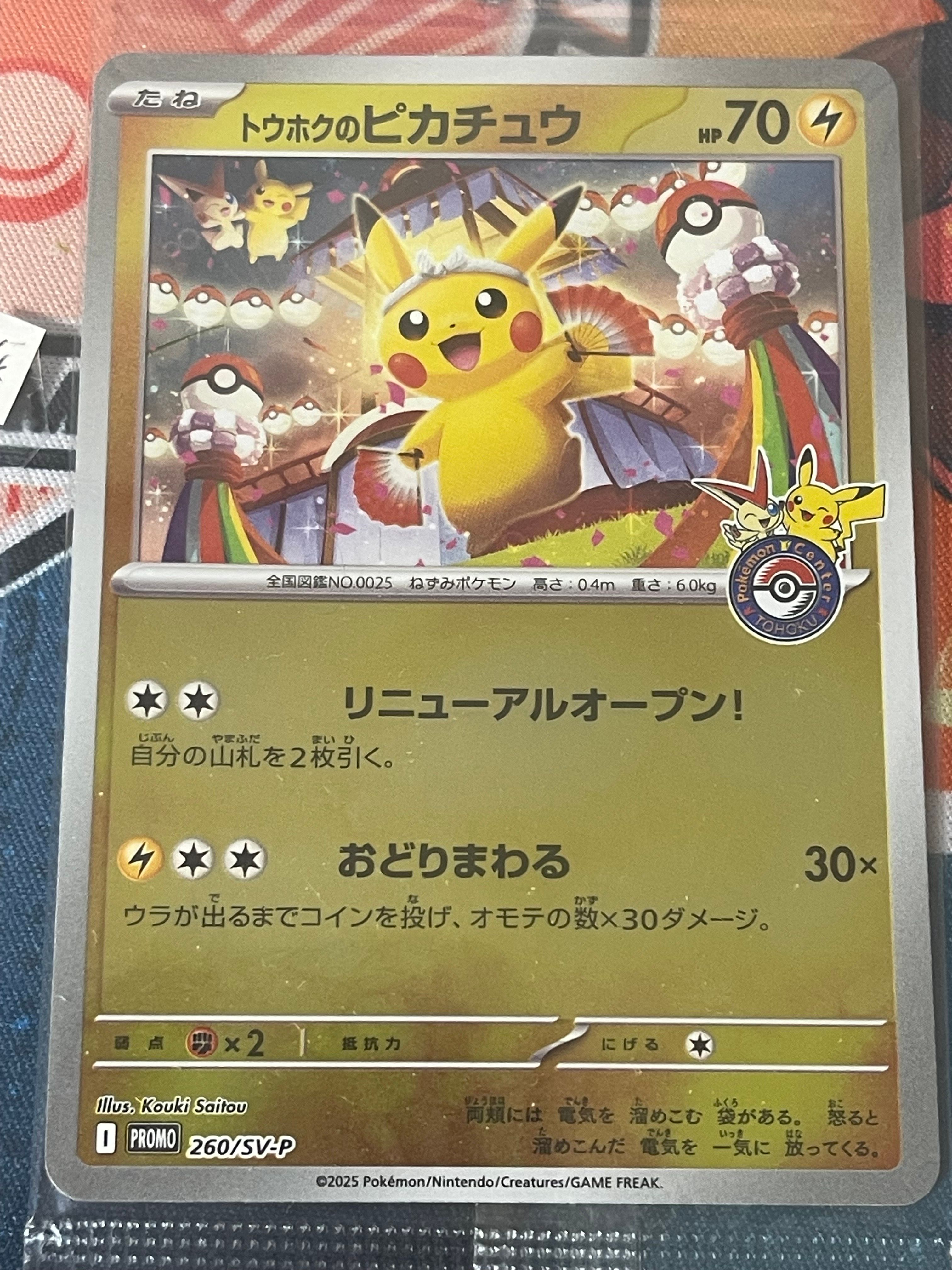 トウホクのピカチュウ P [SV-P 260](スペシャルBOX「ポケモンセンタートウホク」)