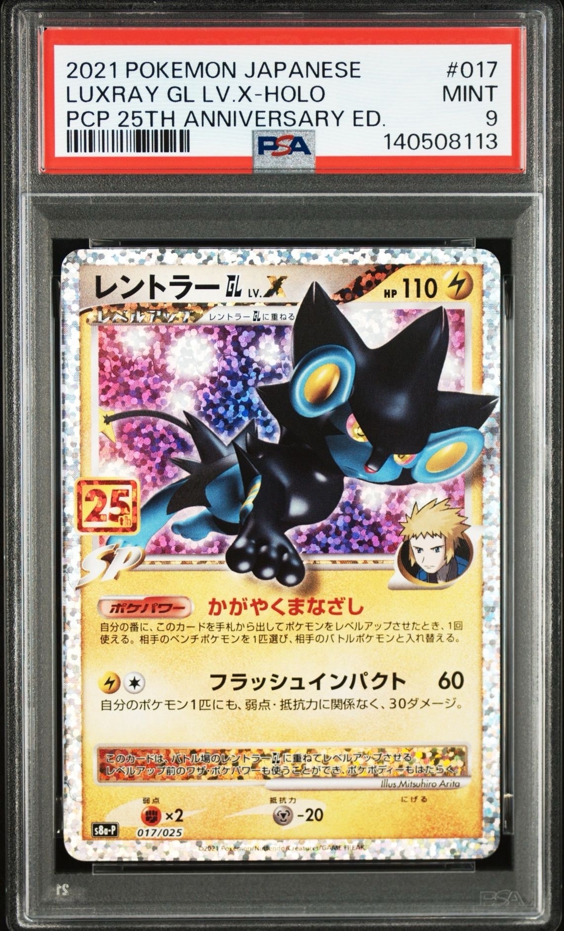 レントラーGL LV.X: プロモ [S8a-P 017](プロモカードパック 25th ANNIVERSARY edition)