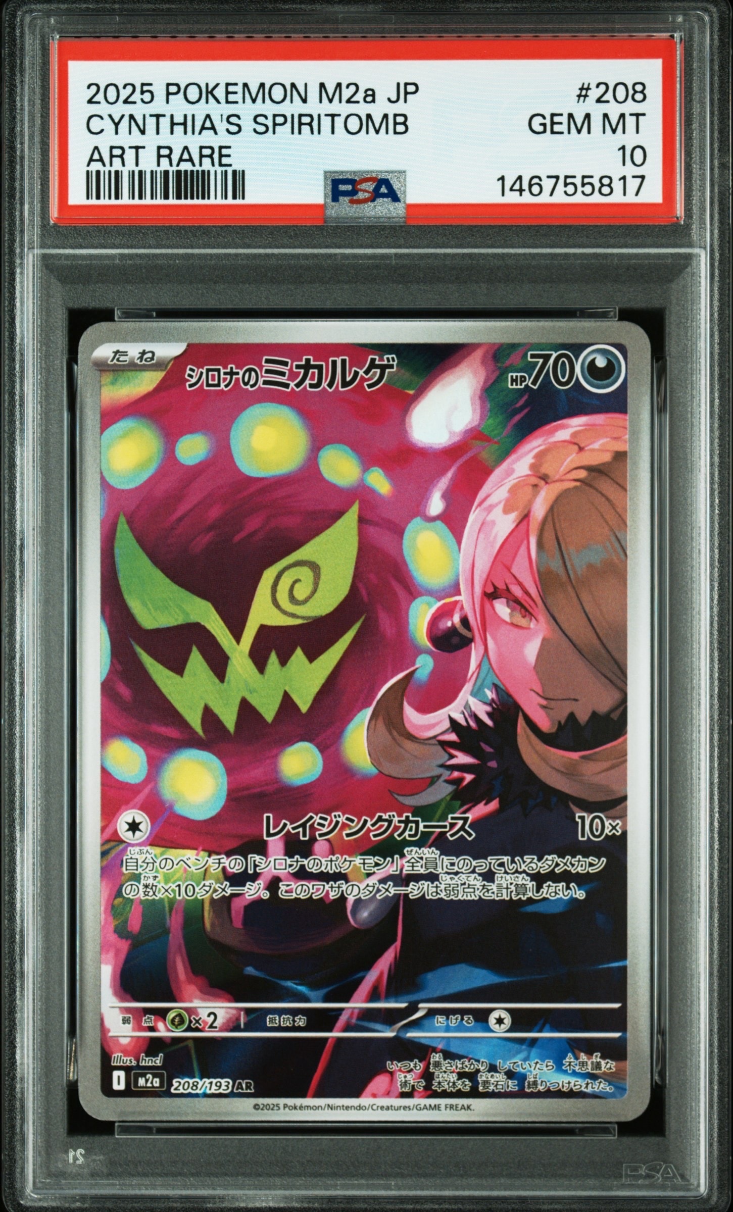 シロナのミカルゲ AR [M2a 208/193](ハイクラスパック「MEGAドリームex」)