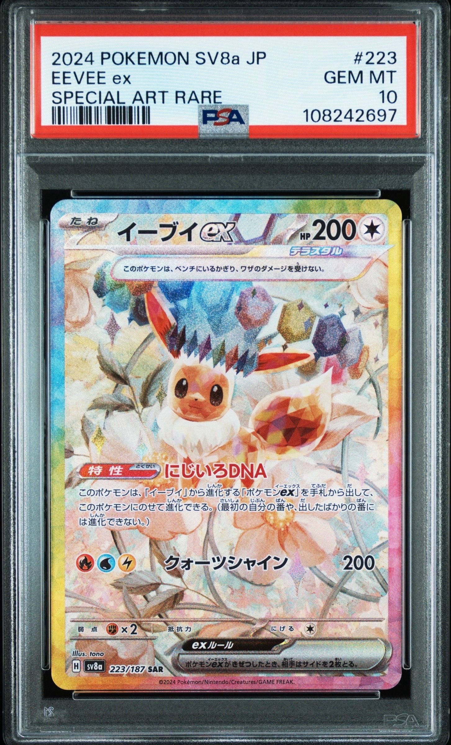 イーブイex SAR [SV8a 223/187](ハイクラスパック「テラスタルフェスex」)
