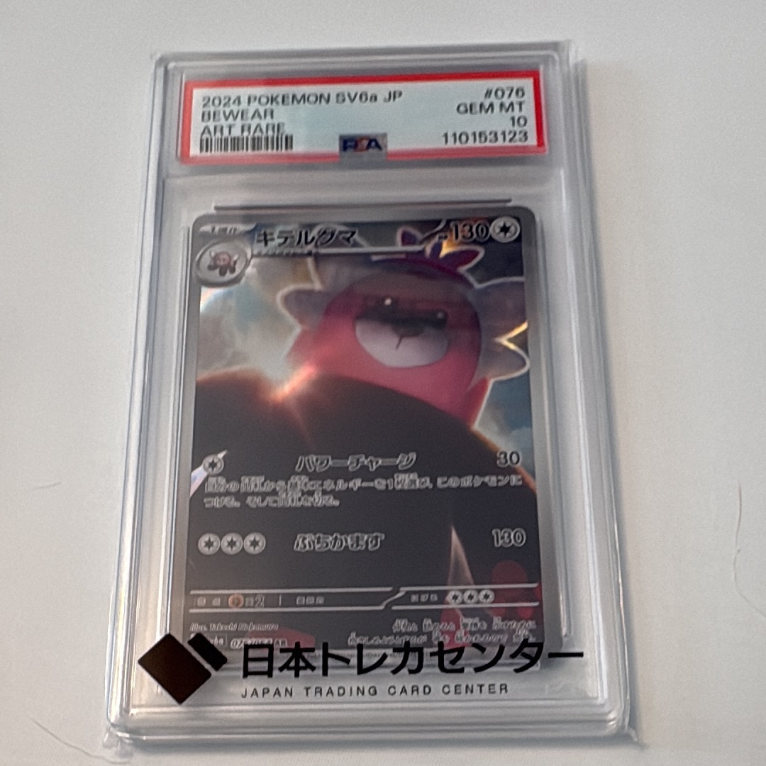 キテルグマ AR [SV6a 076/064](強化拡張パック「ナイトワンダラー」)