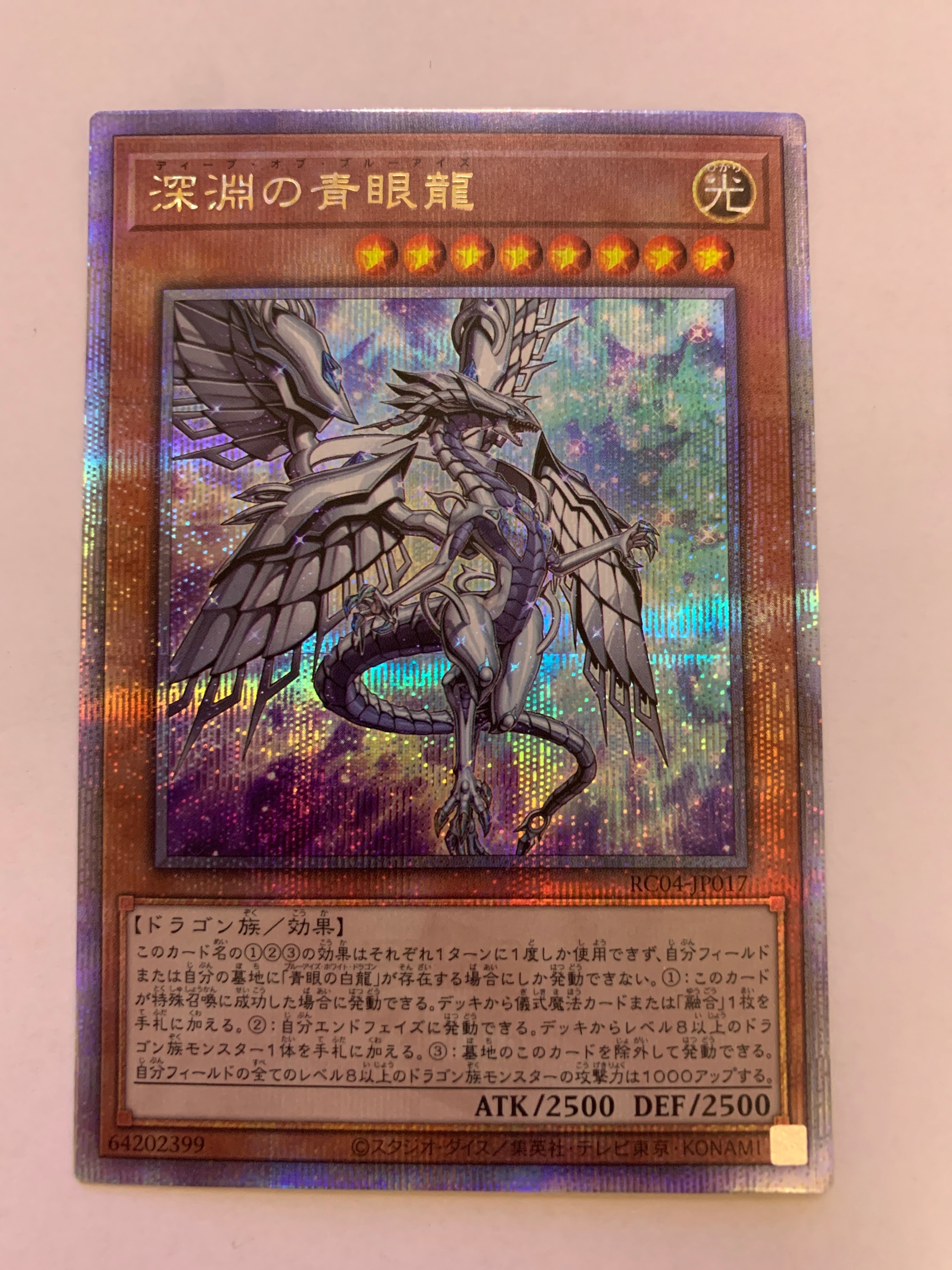 深淵の青眼龍 25th SE[RC04-JP017](レアリティコレクション クォーターセンチュリーエディション)