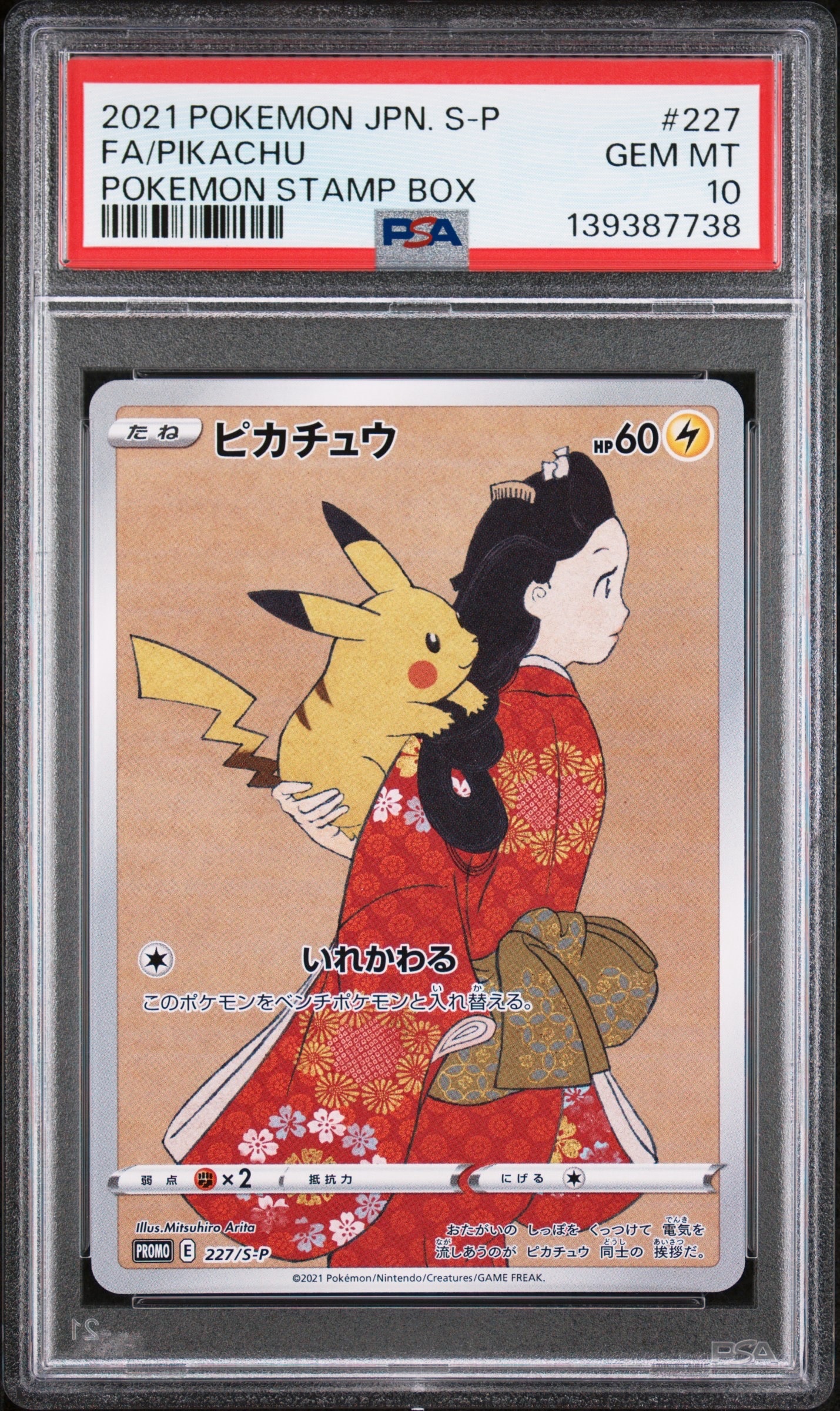 ピカチュウ: プロモ[S-P 227](プロモーションカード 「ポケモン切手BOX 見返り美人・月に雁セット」)