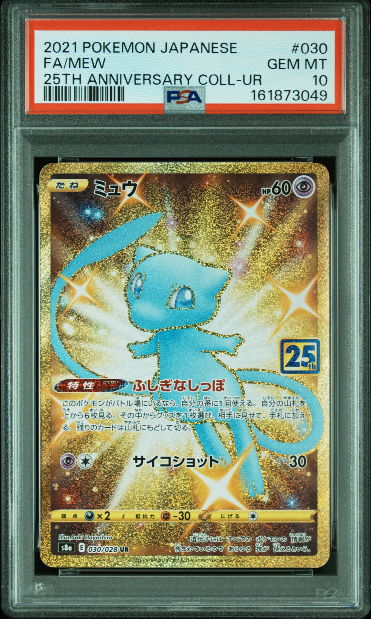 ミュウ ふしぎなしっぽ UR[S8a 030/028](拡張パック「25th ANNIVERSARY COLLECTION」)