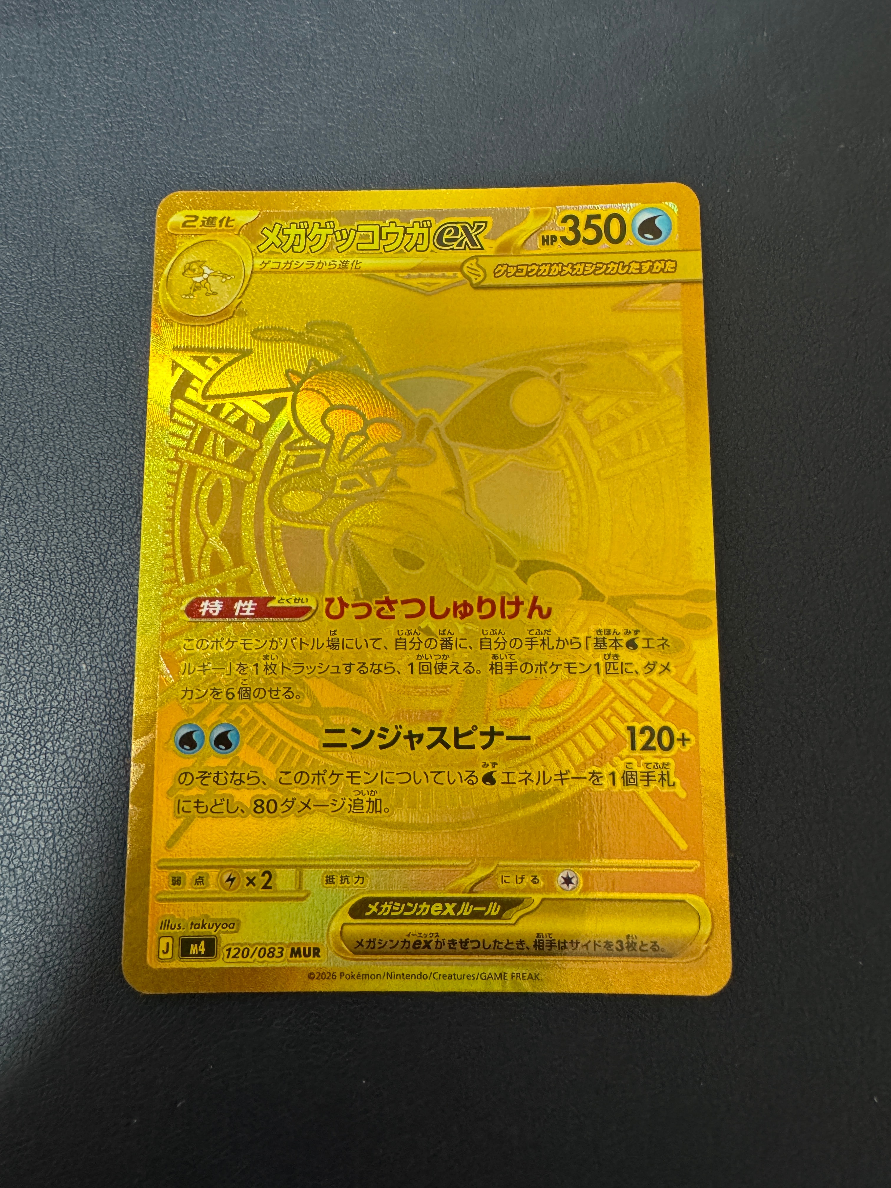 メガゲッコウガex MUR [M4 120/083](拡張パック「ニンジャスピナー」)