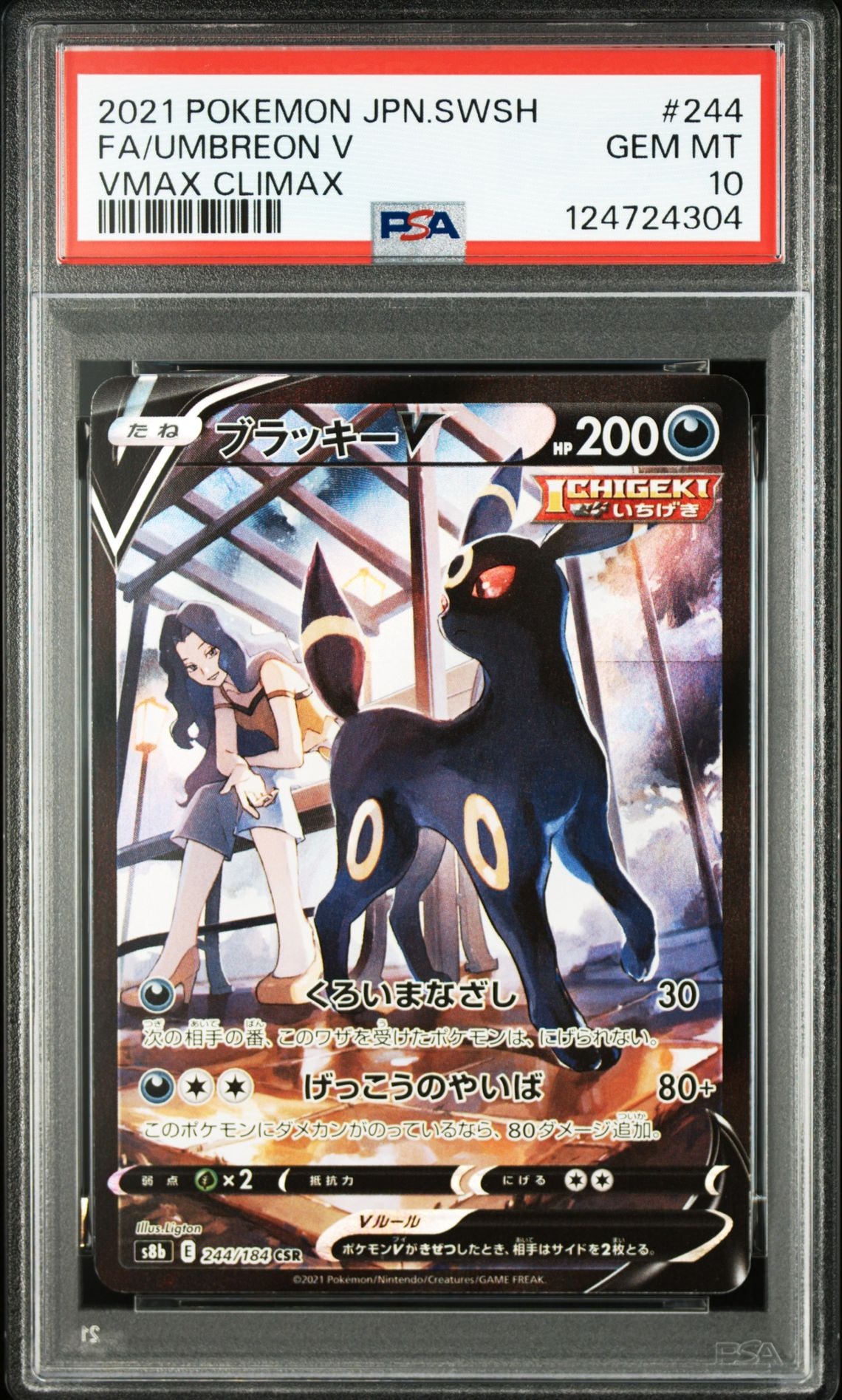 ブラッキーV CSR[S8b 244/184](ハイクラスパック「VMAXクライマックス」)
