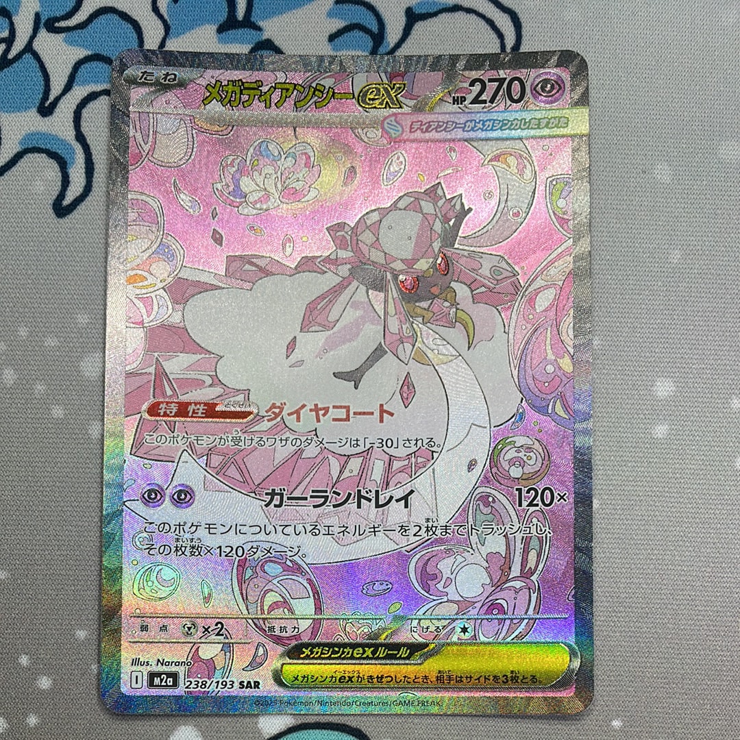 メガディアンシーex SAR [M2a 238/193](ハイクラスパック「MEGA