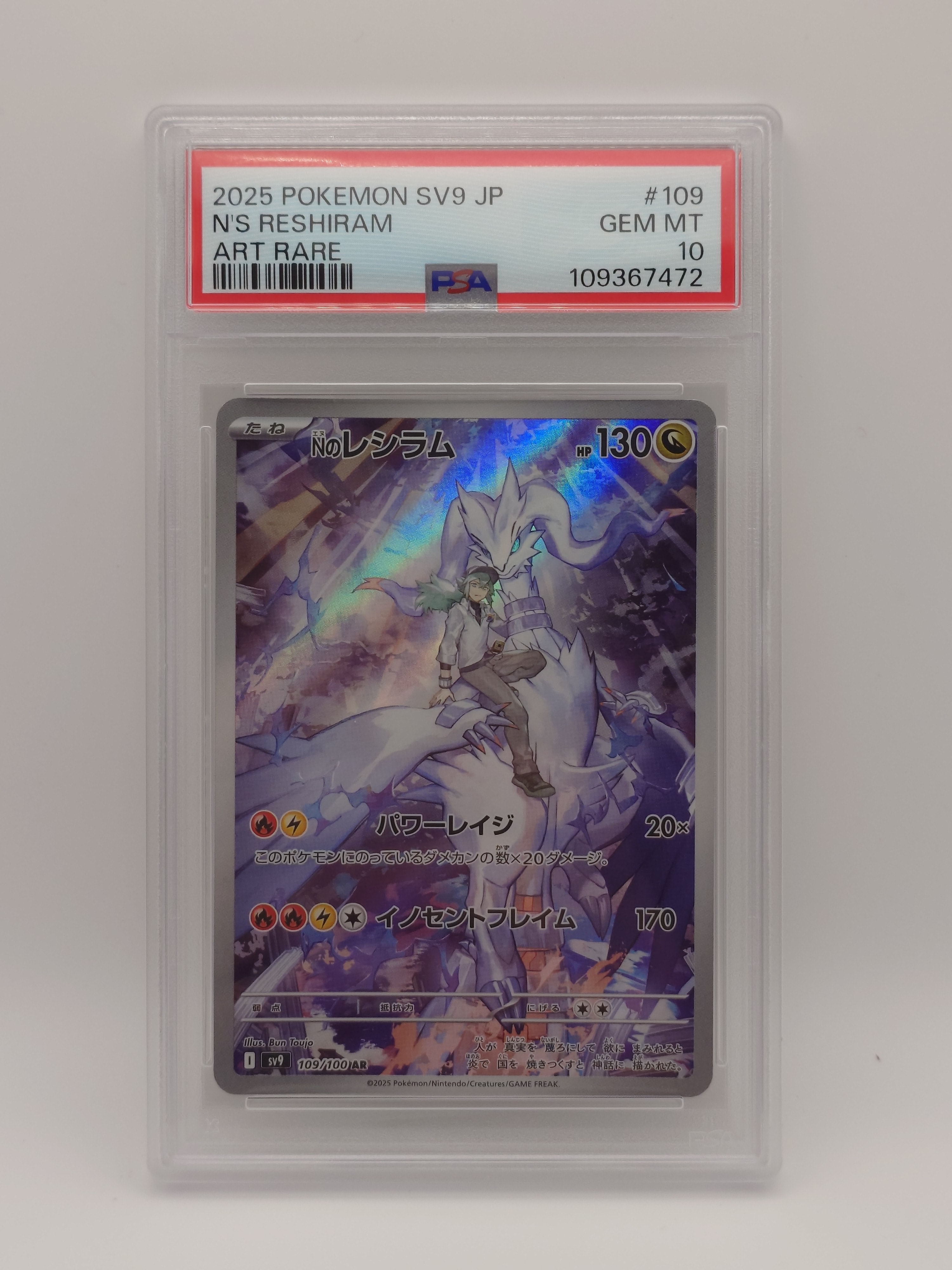 PSA10】Nのレシラム AR [SV9 109/100](拡張パック「バトルパートナーズ