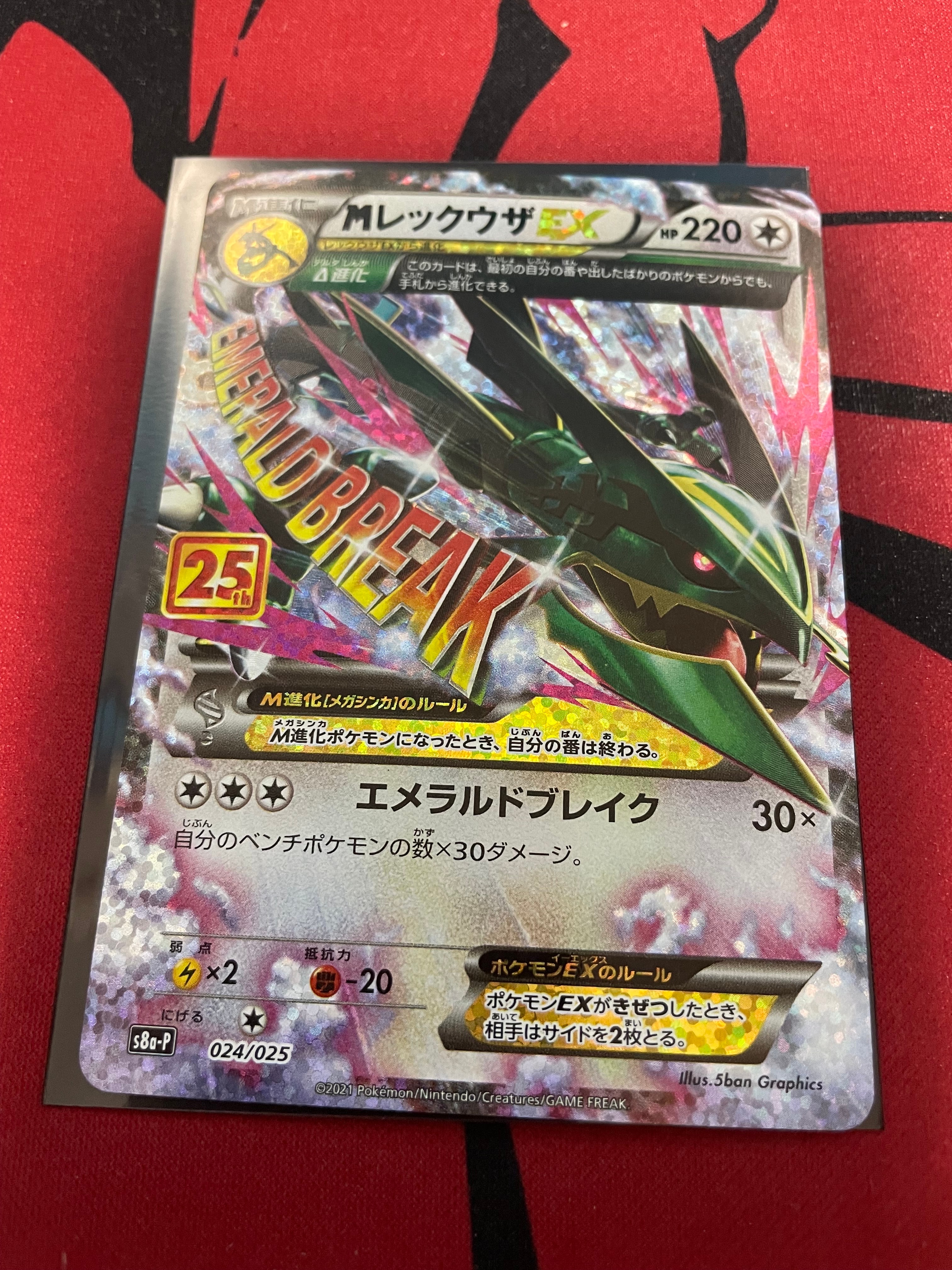MレックウザEX: プロモ[S8a-P 024/025](プロモカードパック 25th ANNIVERSARY edition)