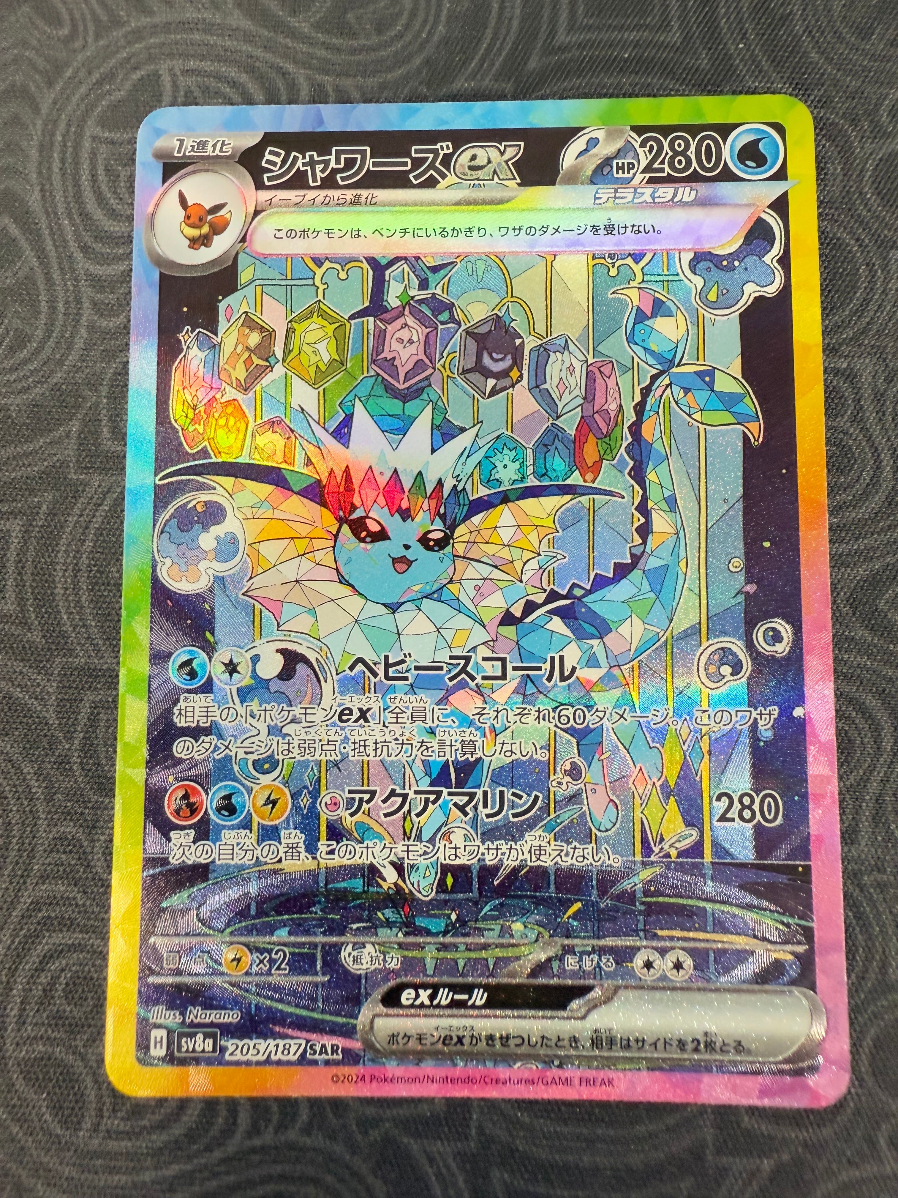 シャワーズex SAR [SV8a 205/187](ハイクラスパック「テラスタルフェスex」)