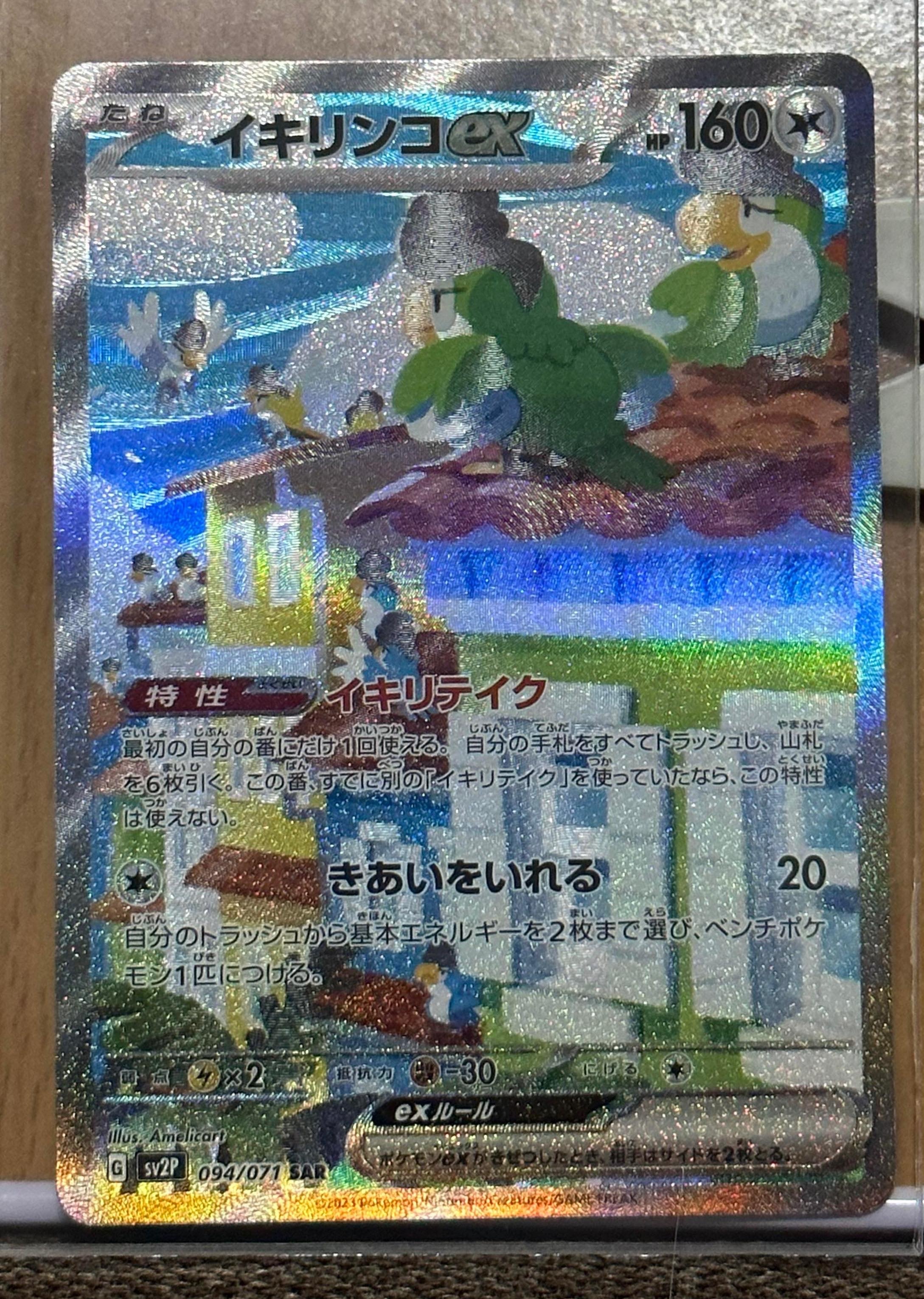 イキリンコex SAR[SV2P 094/071](拡張パック「スノーハザード」)