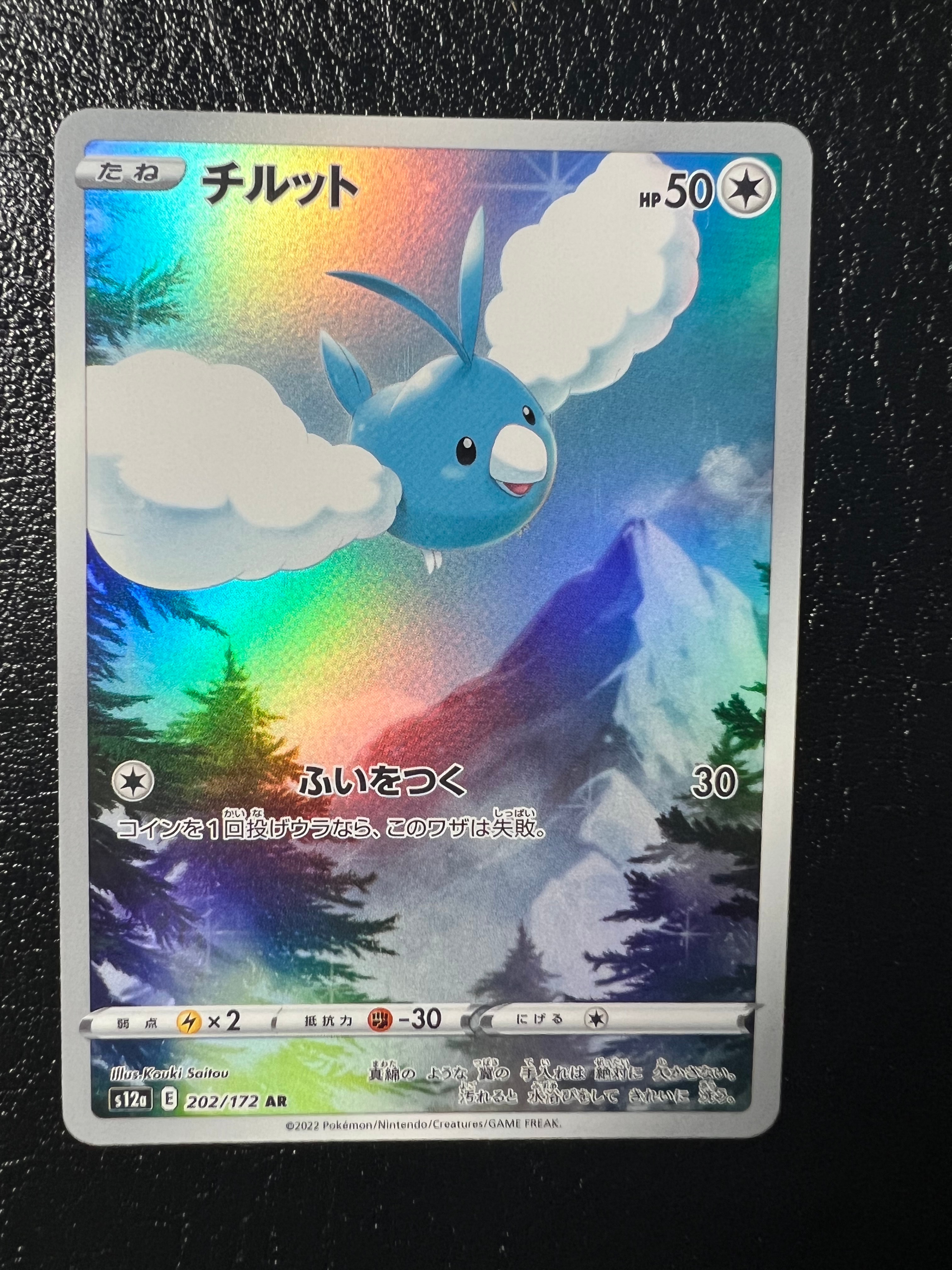チルット AR[s12a 202/172](ハイクラスパック「VSTARユニバース」)