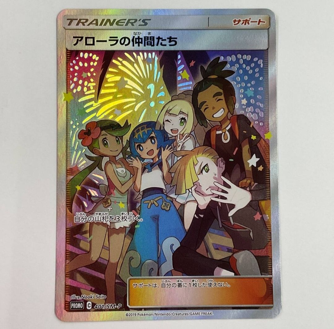 アローラの仲間たち: プロモ[SM-P 401](プロモーションカード「SM-P」)
