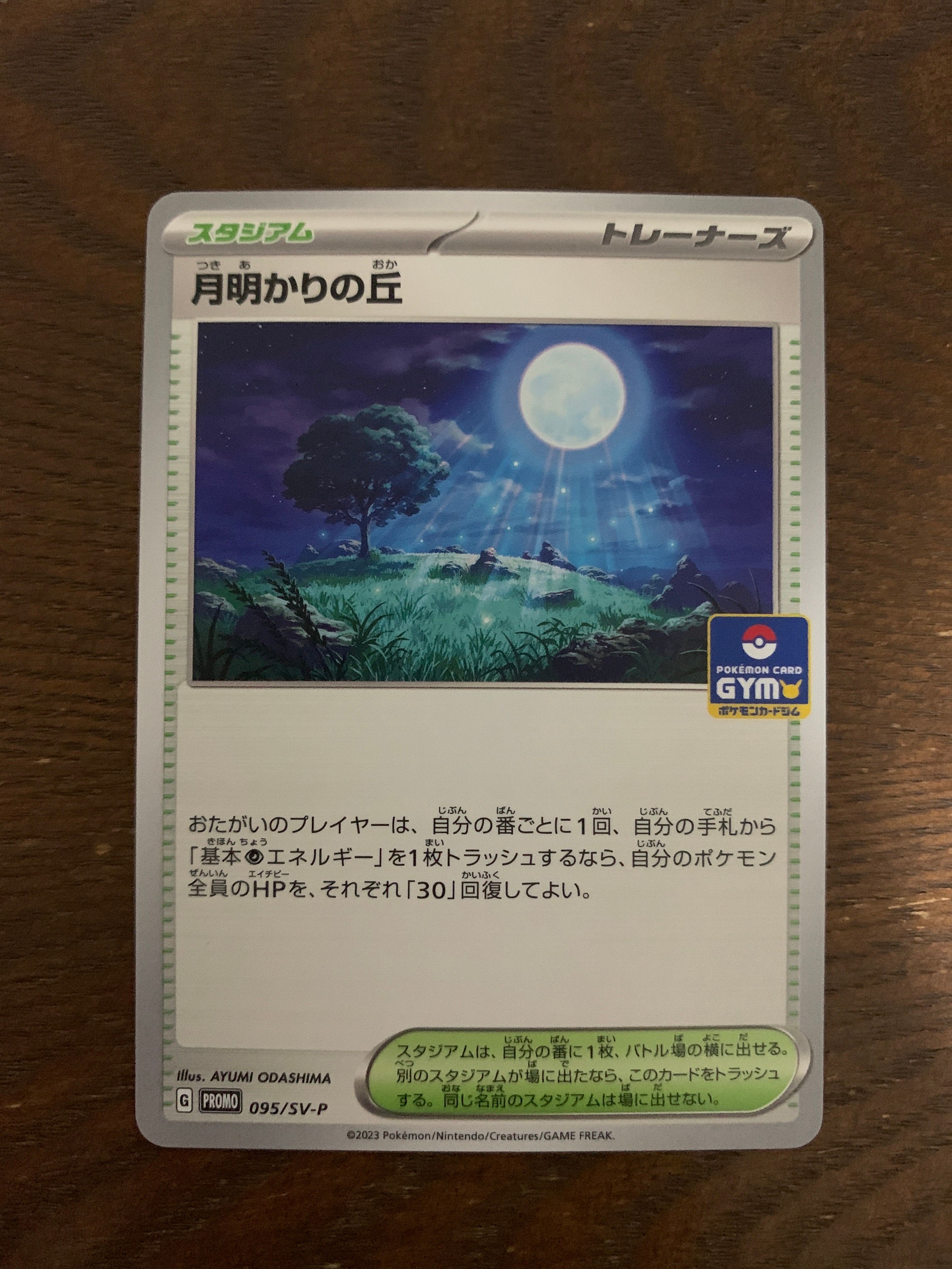 月明かりの丘: プロモ [SV-P 095](「プロモカードパック第3弾」プロモーションカード「SV-P」)